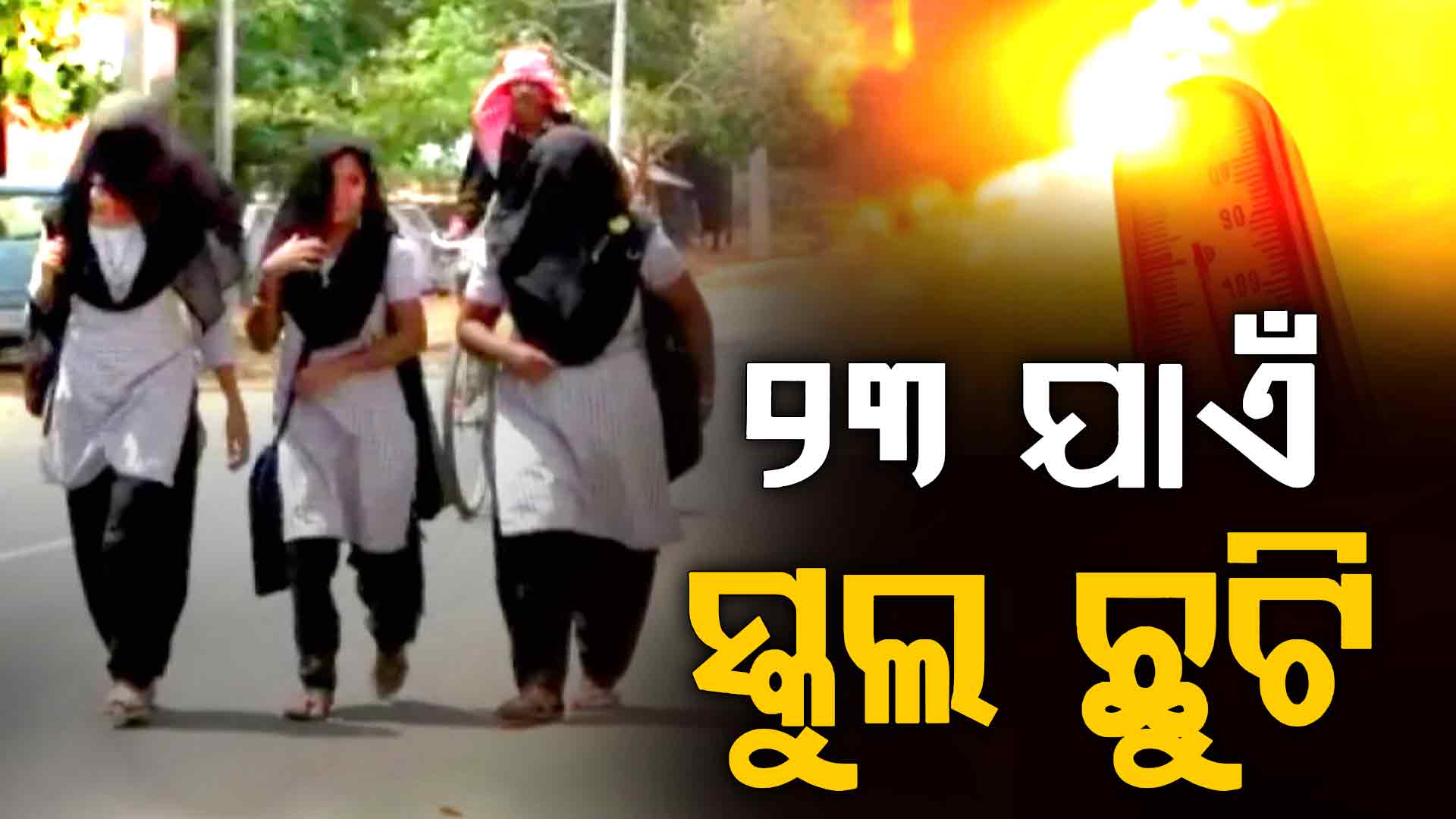 ଖରାରେ କଲବଲ ସାରା ଓଡ଼ିଶା, ୨୩ ଯାଏଁ ସମସ୍ତ ସ୍କୁଲ ଓ କଲେଜ ଛୁଟି