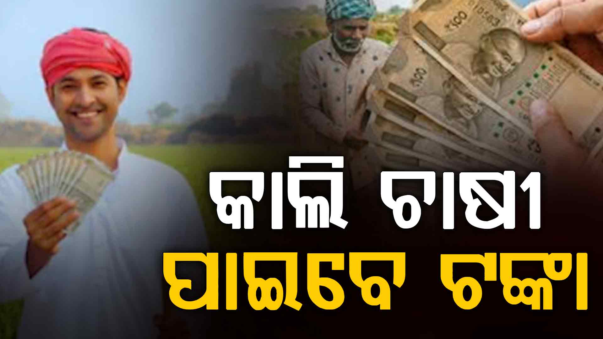 ଆସନ୍ତା କାଲି ଚାଷୀ ପାଇବେ ସିଏମ୍ - କିସାନ ସହାୟତା ରାଶି 