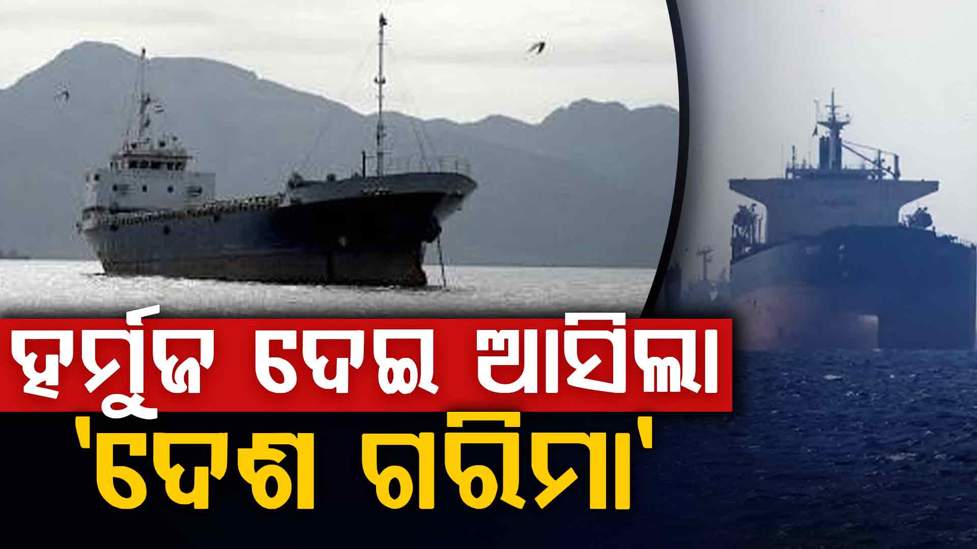 ହର୍ମୁଜରେ ଭାରତୀୟ ଟ୍ୟାଙ୍କରକୁ ଇରାନର ଗୁଳିମାଡ଼, ତଥାପି ସୁରକ୍ଷିତ ଆସିଲା 'ଦେଶ ଗରିମା'