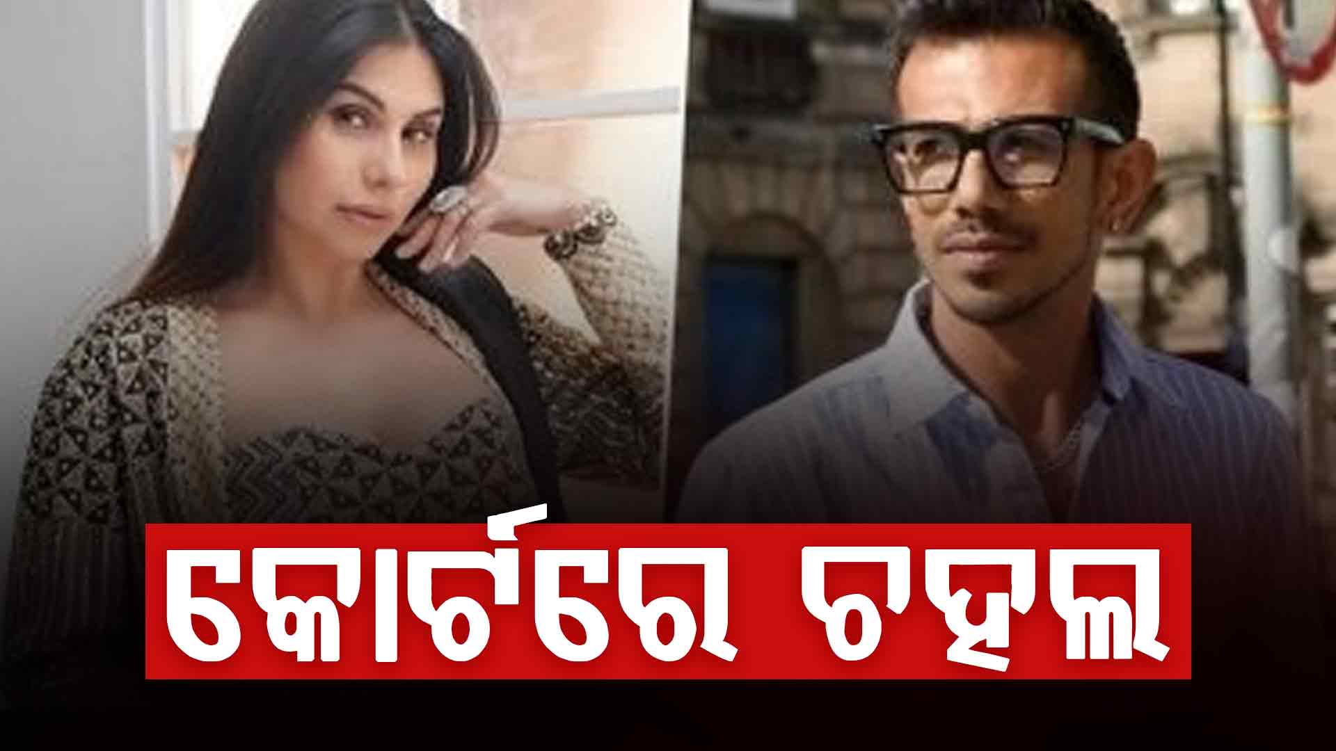 ଛାଡପତ୍ର ପୂର୍ବରୁ ଅଭିନେତ୍ରୀଙ୍କୁ ମେସେଜ କରିଥିଲେ ଚହଲ! କୋର୍ଟରେ ଚହଲ...