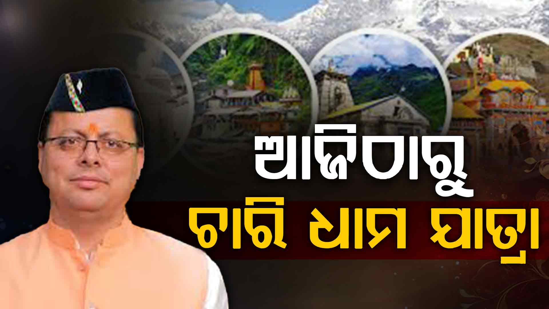 ଆଜିଠାରୁ  ଉତ୍ତରାଖଣ୍ଡର ଚାରି ଧାମ ଯାତ୍ରା ଆରମ୍ଭ,ଯାତ୍ରୀଙ୍କ ସୁରକ୍ଷା ପାଇଁ AI କ୍ୟାମେରା ଲଗାଇଛି ପ୍ରଶାସନ 