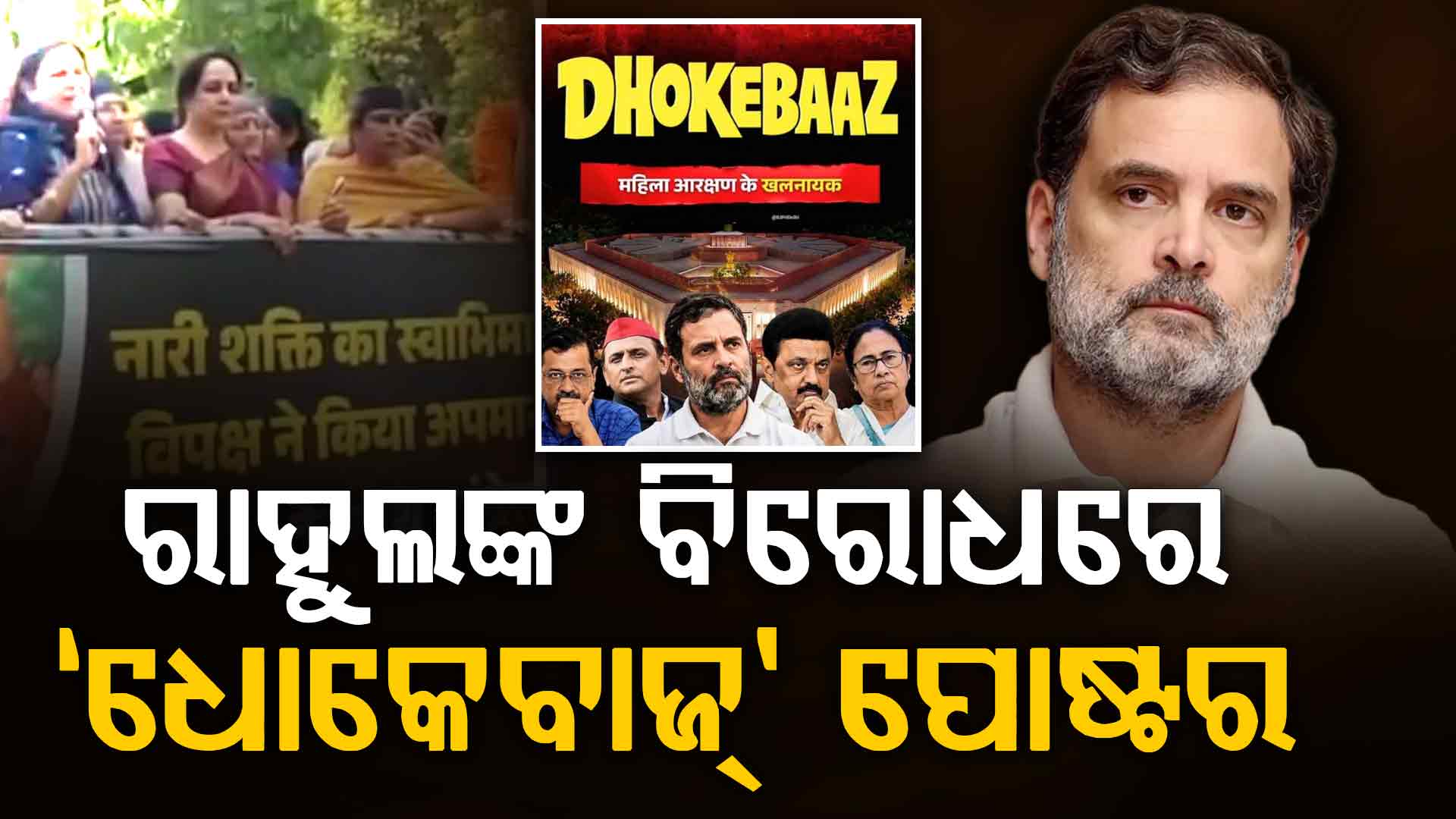 ବିଜେପିର ଜୋର୍‌ଦାର ପ୍ରତିବାଦ,ରାହୁଲଙ୍କ ବିରୋଧରେ ‘ଧୋକେବାଜ୍’ ପୋଷ୍ଟର