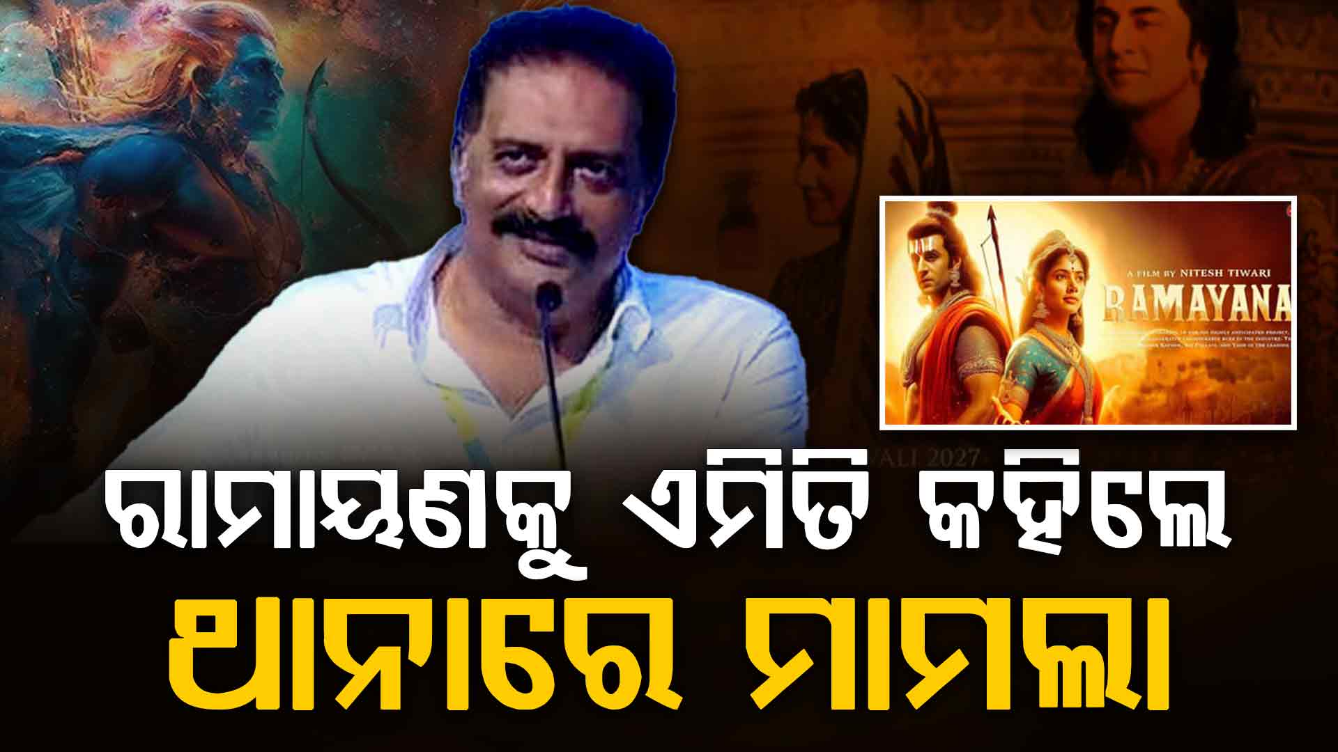 ରାମାୟଣକୁ ନେଇ ମନଗଢ଼ା କାହାଣୀ କହିଲେ ଅଭିନେତା, ଥାନାରେ ହେବ ଫୈସଲା