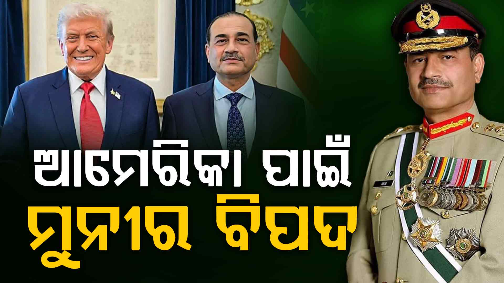 ଆମେରିକୀୟ ଗୁଇନ୍ଦାର ବଡ଼ ଖୁଲାସା, ଟ୍ରମ୍ପ ପ୍ରଶାସନ ପାଇଁ ବିପଦ ଅସୀମ ମୁନୀର