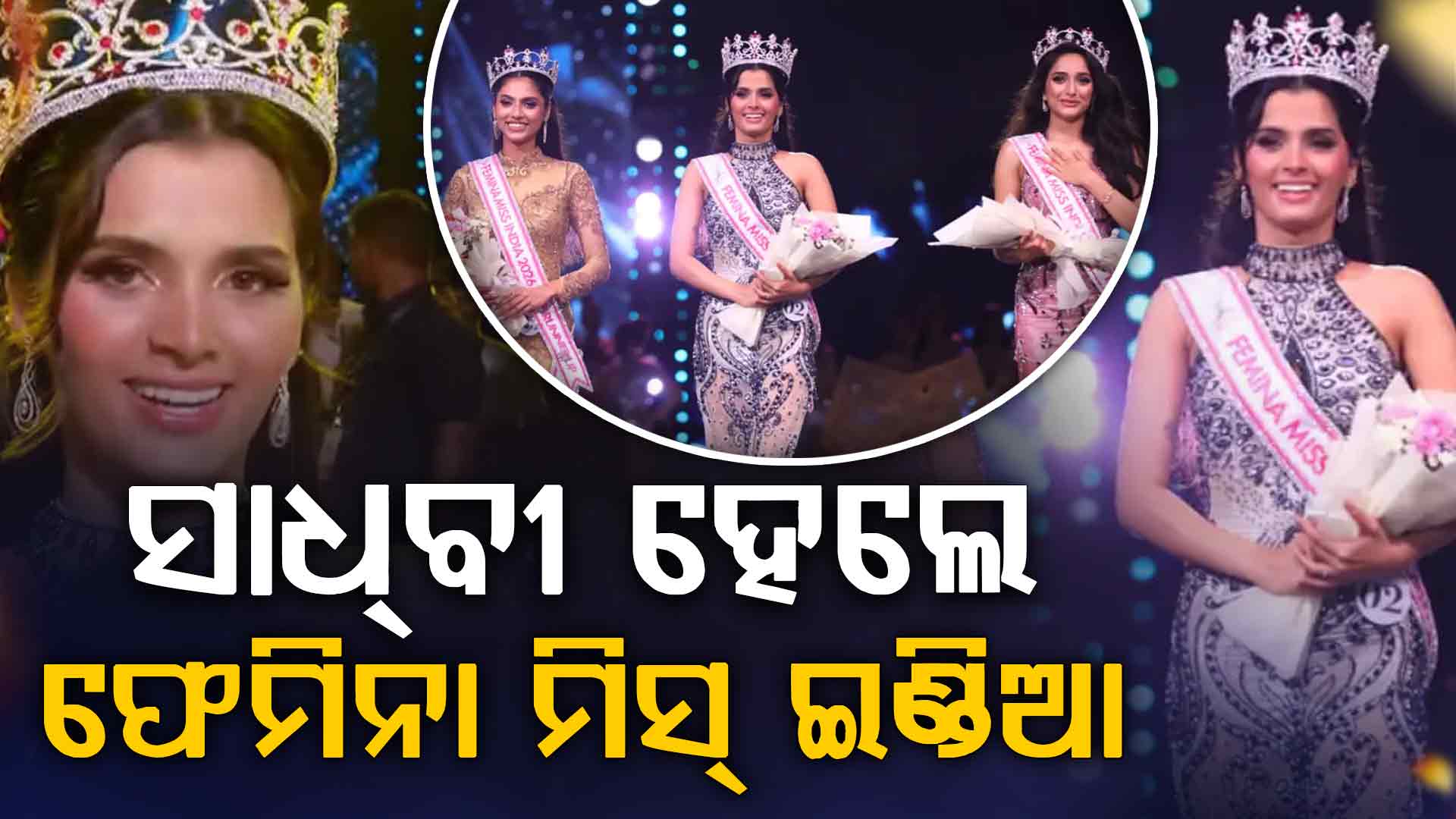 ଫେମିନା ମିସ୍ ଇଣ୍ଡିଆ ମୁକୁଟ ପିନ୍ଧିଲେ ସାଧ୍‌ବୀ,ରନର୍ସ ଅପ୍ ହେଲେ ରାଜନନ୍ଦିନୀ 