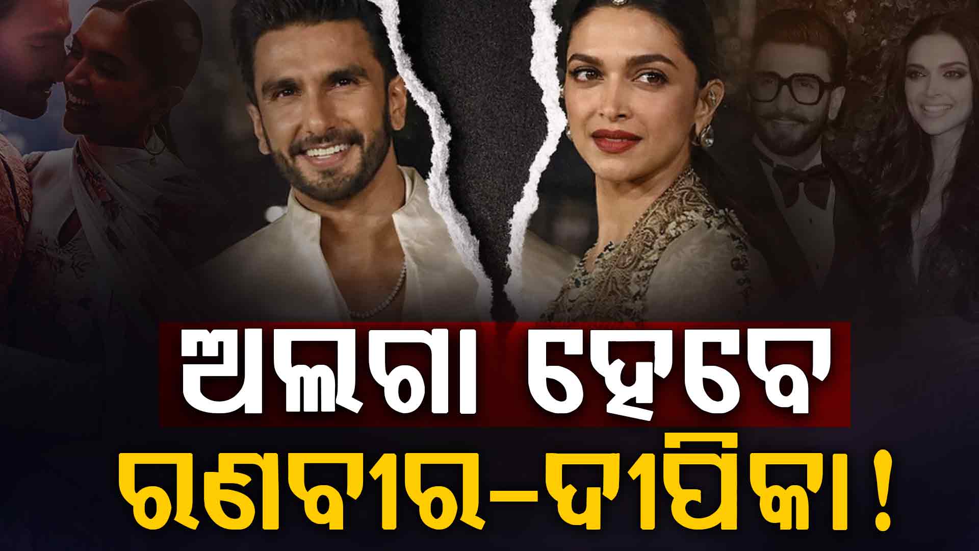 ରଣବୀର ଏବଂ ଦୀପିକା ଖୁବ୍ ଶୀଘ୍ର ନେବେ ଛାଡପତ୍ର ! ସୋସିଆଲ ମିଡିଆରେ ଚର୍ଚ୍ଚା...