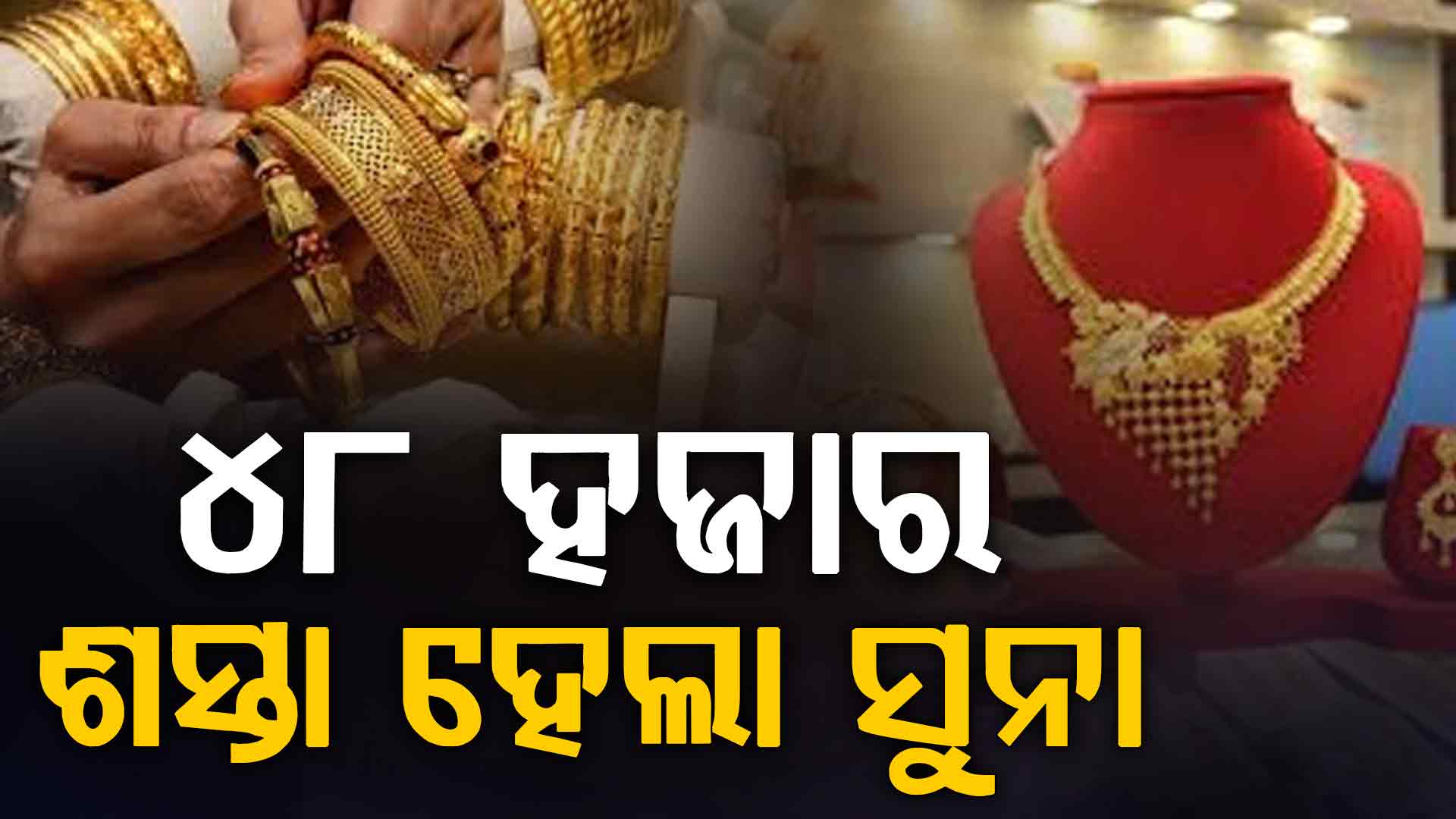 ଆଜି ପୁଣି କମିଲା ସୁନା ଓ ରୁପା ଦାମ୍‌, ଏକାଥରେ ୪୮ ହଜାର ଶସ୍ତା ହେଲା ସୁନା ମୂଲ୍ୟ...