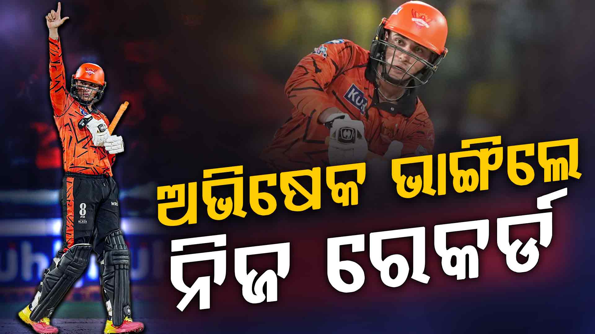 ରେକର୍ଡ ଭାଙ୍ଗିଲେ ଅଭିଷେକ, ୧୫ ବଲରେ ଅର୍ଦ୍ଧଶତକ କରି ରଚିଲେ ଇତିହାସ