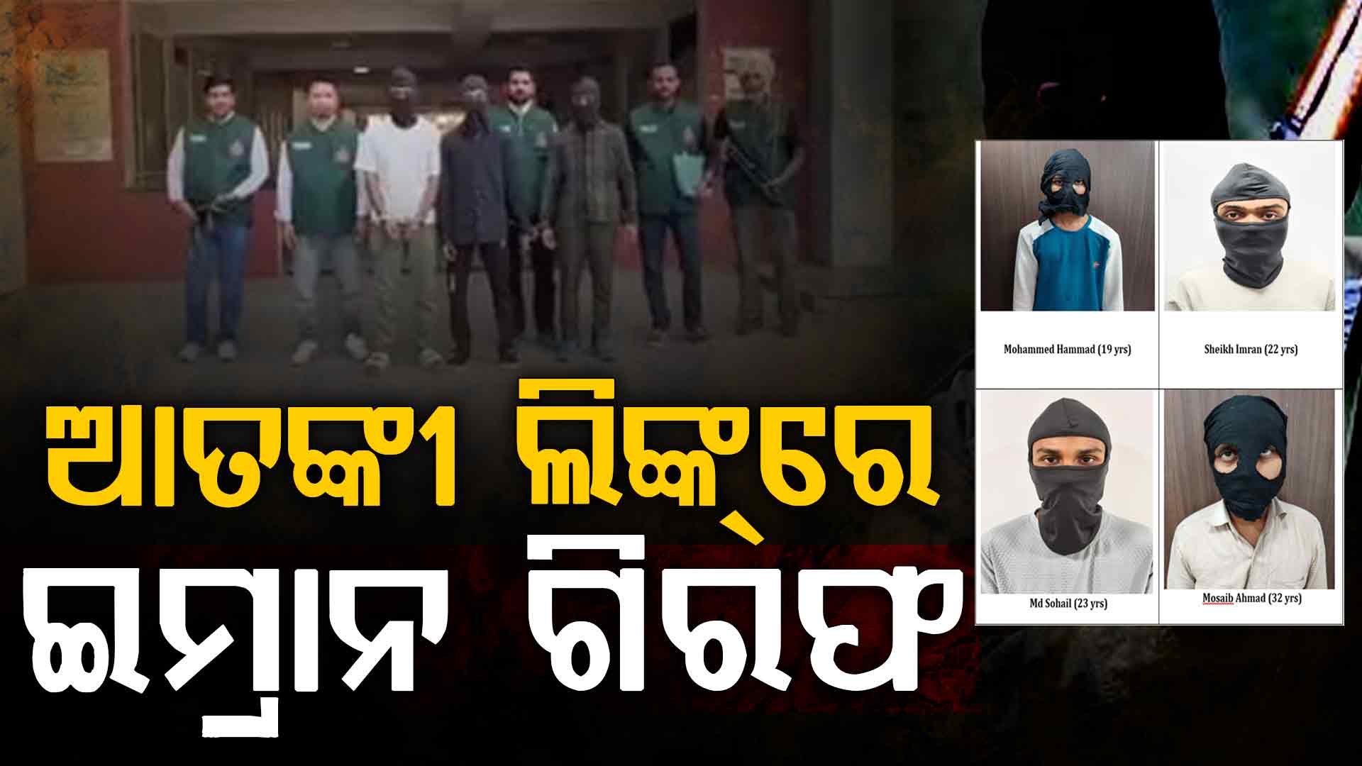 ଟେରରିଷ୍ଟ ମଡ୍ୟୁଲର ପର୍ଦ୍ଦାଫାସ, ଇମ୍ରାନ ସମେତ ୪ ଗିରଫ,ସୋସିଆଲ୍ ମିଡିଆ ଜରିଆରେ ଚଳାଇଥିଲେ ଆତଙ୍କୀ କାର୍ଯ୍ୟକଳାପ