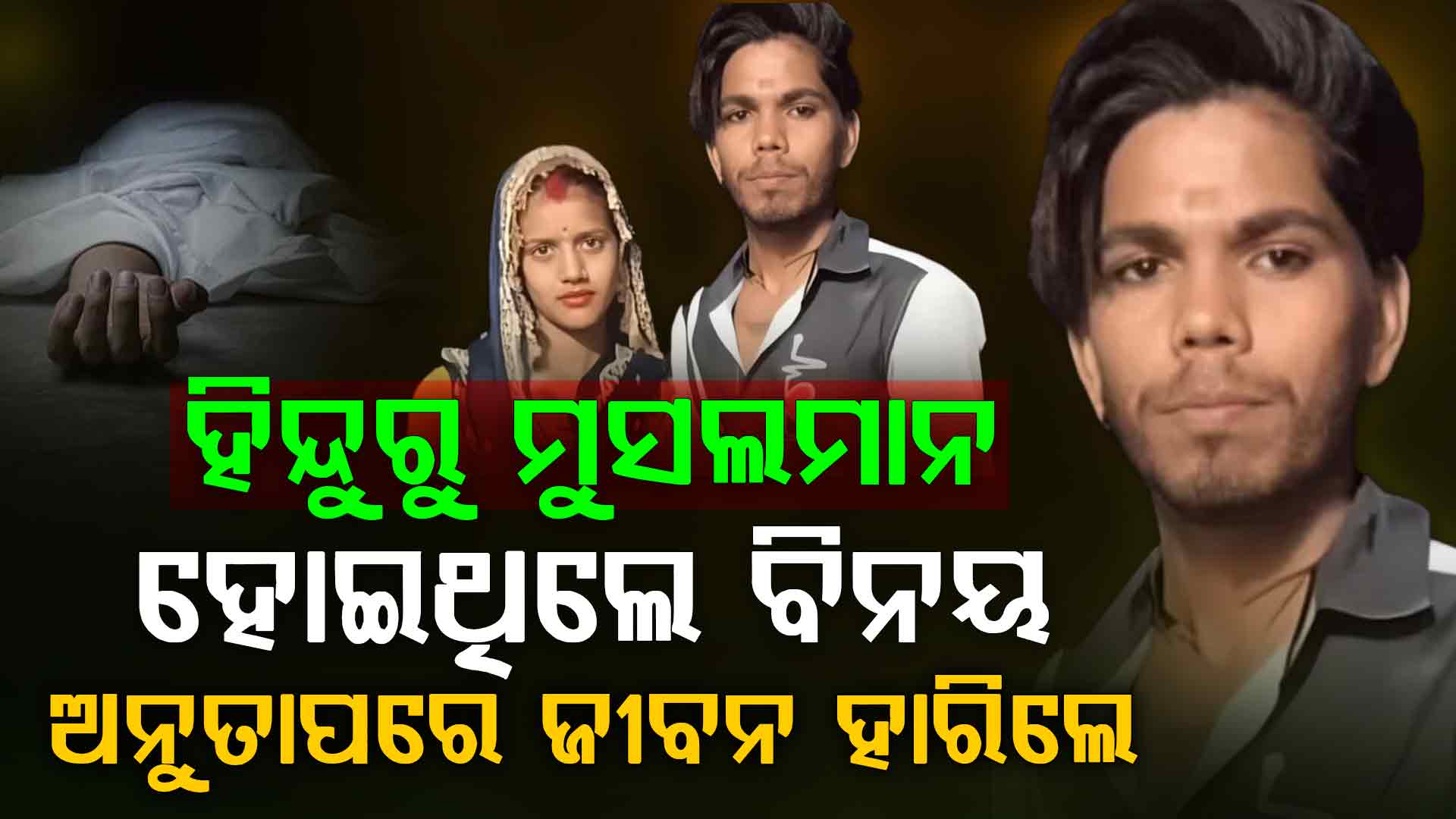 ଧର୍ମ ବଦଳାଇ ବାହା ହୋଇଥିଲେ: ଅନୁତାପରେ ମୃତ୍ୟୁକୁ ବାଛିନେଲେ...