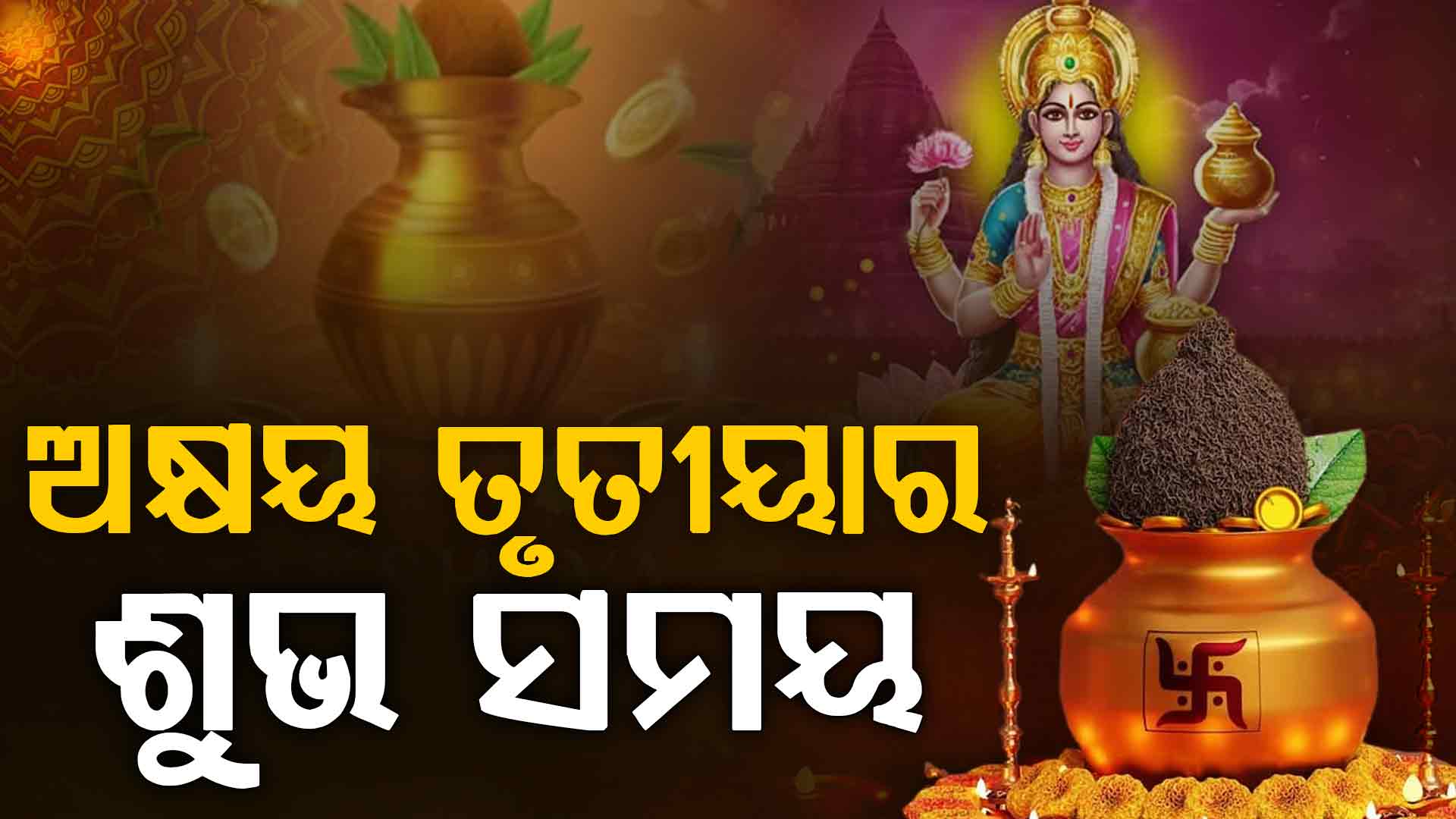 କେଉଁ ସମୟ କରିବେ ପୂଜା ? ଏହି ଦିନ କରନ୍ତୁ ଏହି କାମ, ମିଳିବ ସଫଳତା