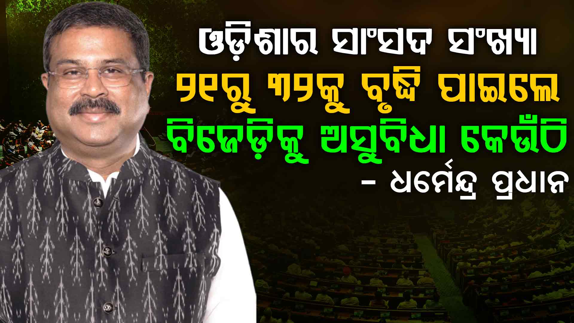ବିରୋଧୀ ଦଳ ନେତାଙ୍କ ବକ୍ତବ୍ୟ ଓଡ଼ିଶାବାସୀଙ୍କ ମନରେ ଭ୍ରମ ତିଆରି କରୁଛି, ସେ ଯେଉଁ କଥା କହିଛନ୍ତି, ତାହା ଭିତ୍ତିହୀନ ଓ ହାସ୍ୟାସ୍ପଦ ଭଳି ମନେହେଉଛି