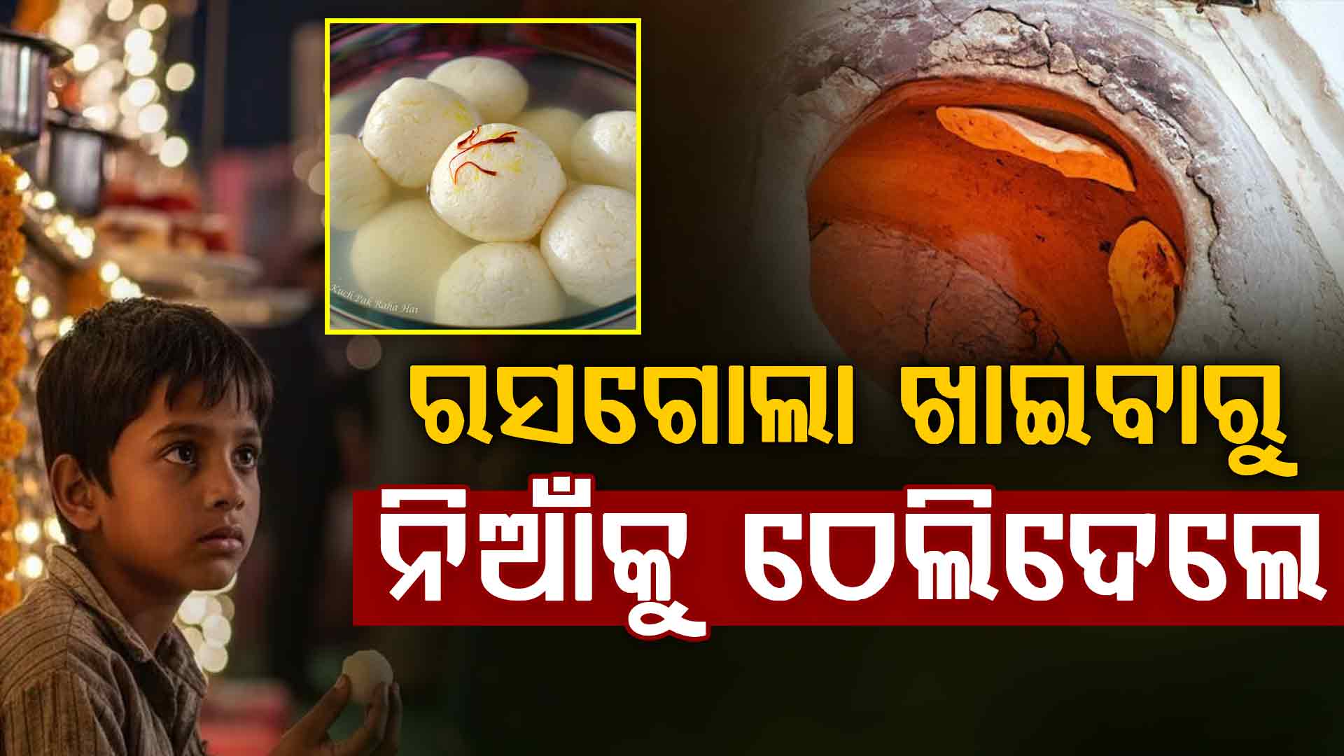 ରସଗୋଲା ଖାଇଲାରୁ ୧୧ ବର୍ଷର ପିଲାକୁ ତନ୍ଦୁରରେ ଫିଙ୍ଗିଲେ