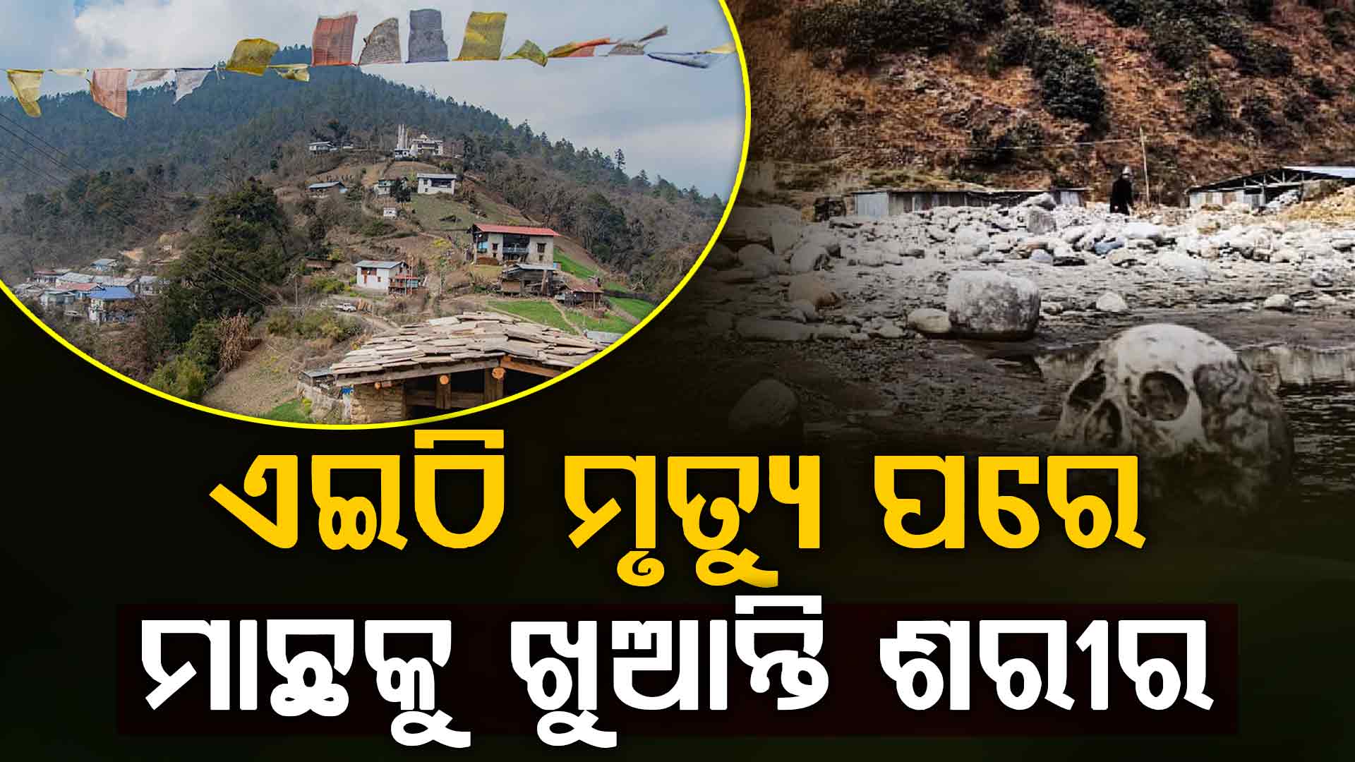 ଅଦ୍ଭୁତ ସଂସ୍କାର: ମୋକ୍ଷ ପାଇଁ ମୃତଦେହକୁ ୧୦୮ ଖଣ୍ଡ