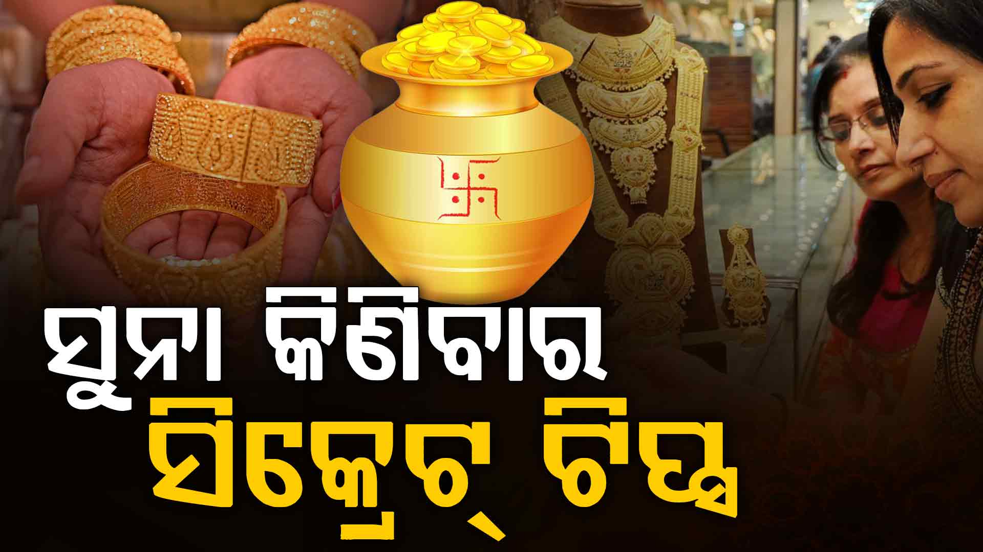 ଅକ୍ଷୟ ତୃତୀୟାରେ ସୁନା କିଣୁଛନ୍ତି କି ? ଫାଇଦାରେ ରହିବେ, ଜାଣିନିଅନ୍ତୁ ଏହି କଥା