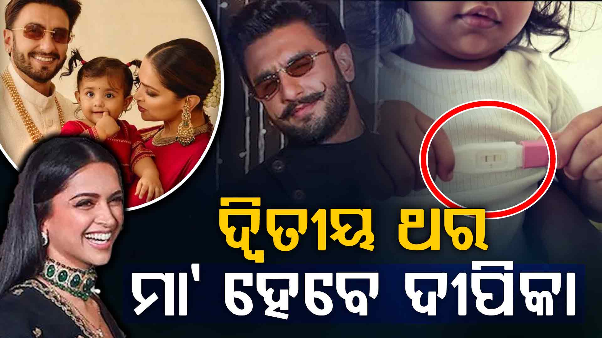 ଝିଅ ଦୁଆ ଦେଲେ ଗୁଡନ୍ୟୁଜ, ଡିଭୋର୍ସ ଖବର ଭିତରେ ମା' ହେବେ ଦୀପିକା ?