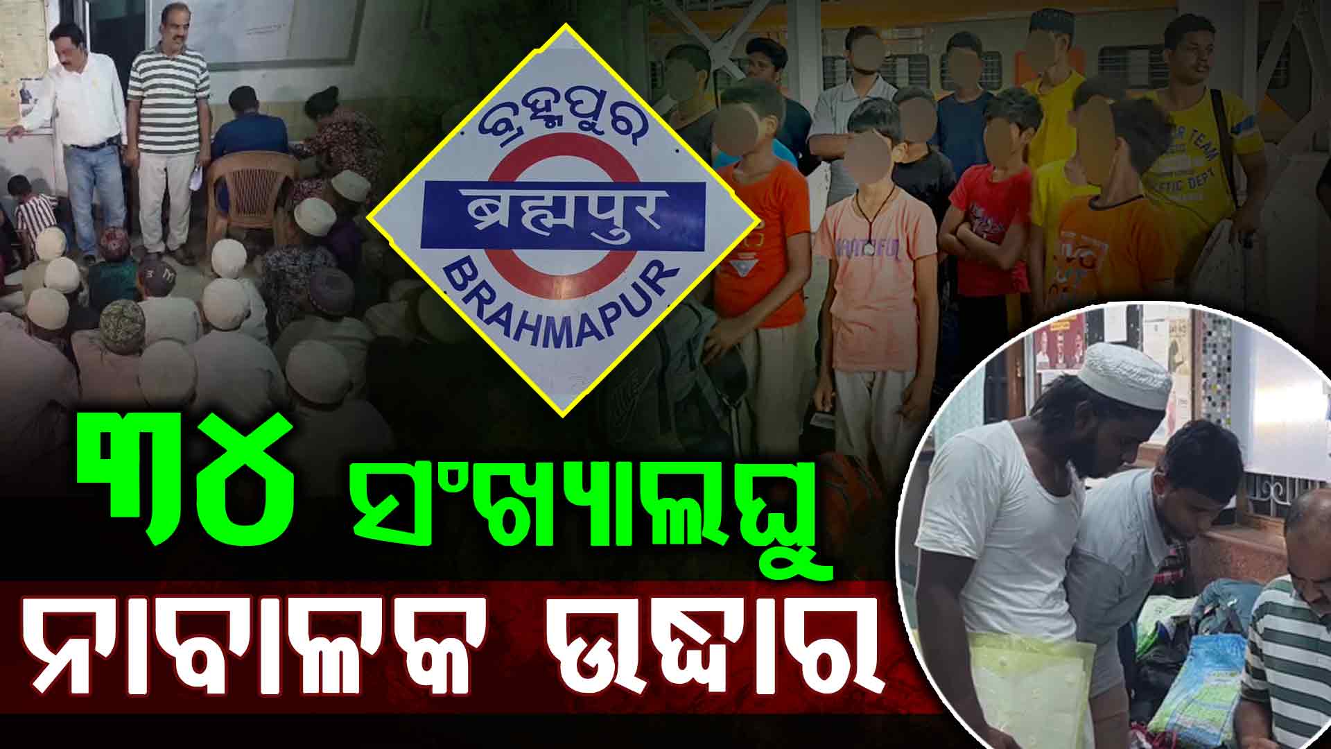 ଫଲକ୍‌ନାମାରୁ ୩୪ ସଂଖ୍ୟାଲଘୁ  ନାବାଳକ ଉଦ୍ଧାର,ବିହାର ଓ ପଶ୍ଚିମବଙ୍ଗରୁ ଯାଉଥିଲେ ହାଇଦ୍ରାବାଦ.....ବଢୁଛି ସନ୍ଦେହ