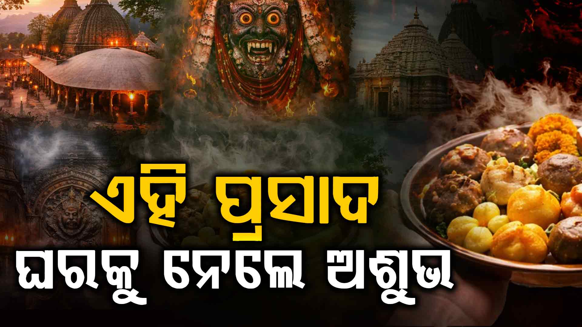ଏହି ୫ ମନ୍ଦିରର ଅଦ୍ଭୁତ ପରମ୍ପରା, ଘରକୁ ପ୍ରସାଦ ନେବା ନିଷେଧ ଜାଣନ୍ତୁ କାହିଁକି...