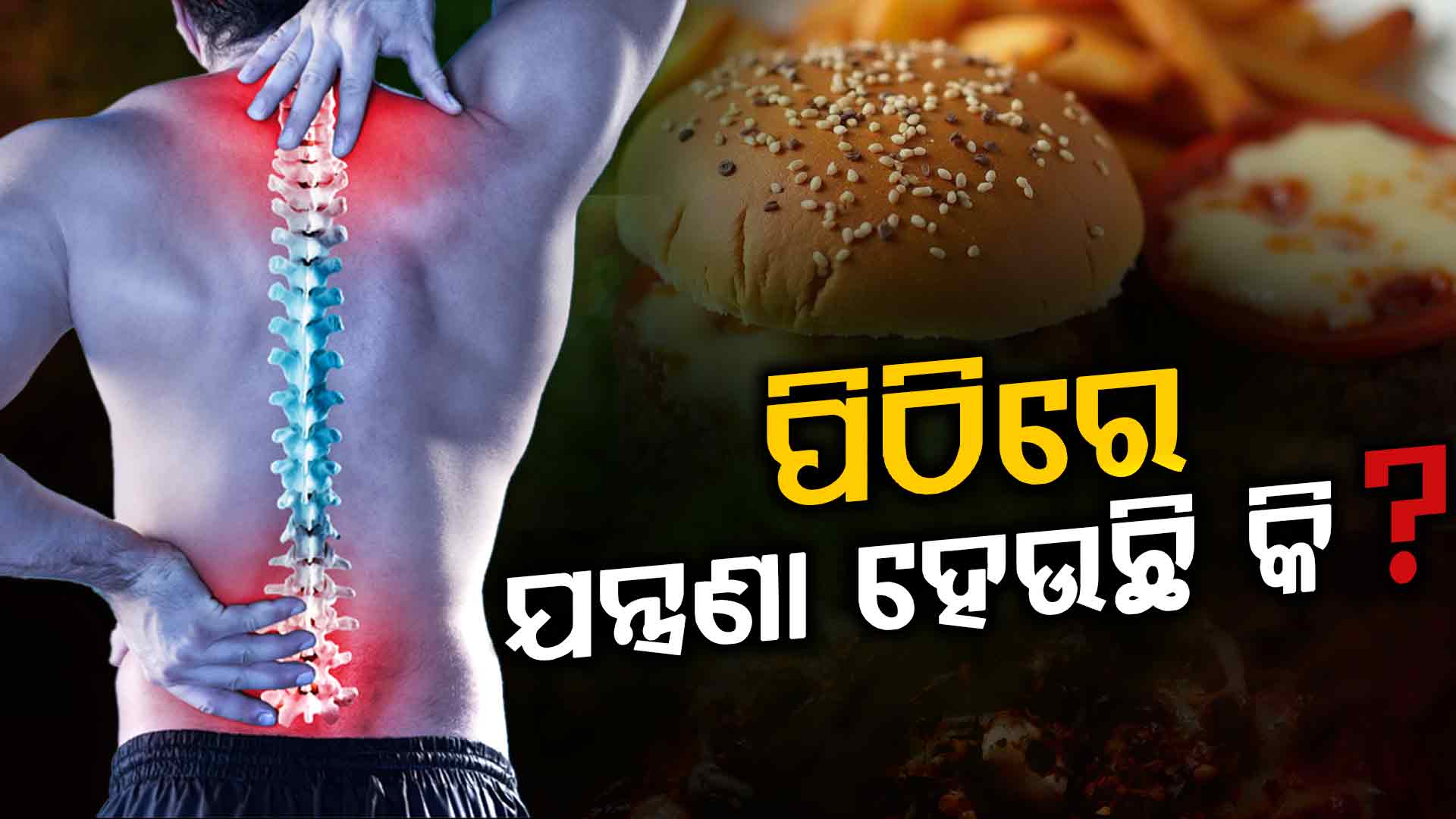 ଏହି ସବୁ ଖାଦ୍ୟ ଖାଦ୍ୟ ଅଧିକ ଖାଉଛନ୍ତି କି ? କମିବନି ପିଠି ଯନ୍ତ୍ରଣା 