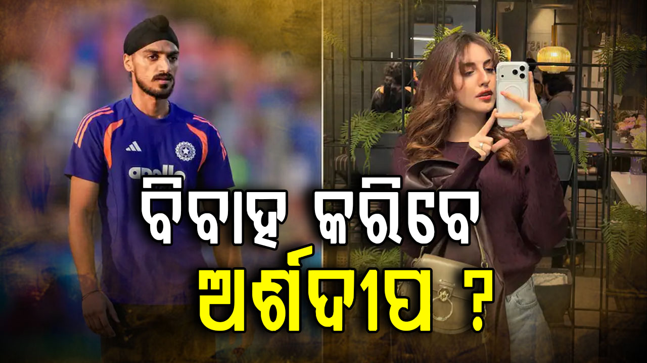 ପ୍ରେମରେ ଉବୁଟୁବୁ ଅର୍ଶଦୀପ, କେବେ ବିବାହ କରିବେ ମୁହଁ ଖୋଲିଲେ କ୍ରିକେଟରଙ୍କ ବାପା...