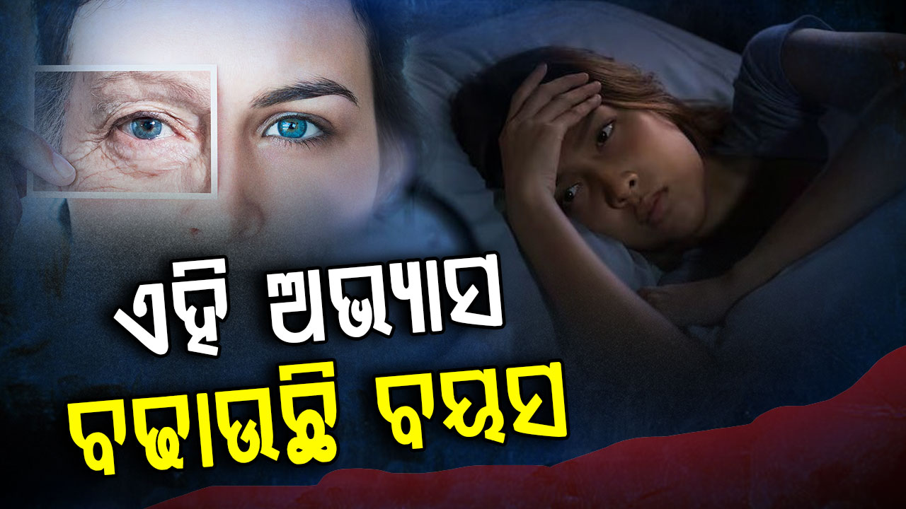 ଅଧିକ ସମୟ ବସି ରହୁଛନ୍ତି କି ହୋଇଯିବେ ବୁଢ଼ା  