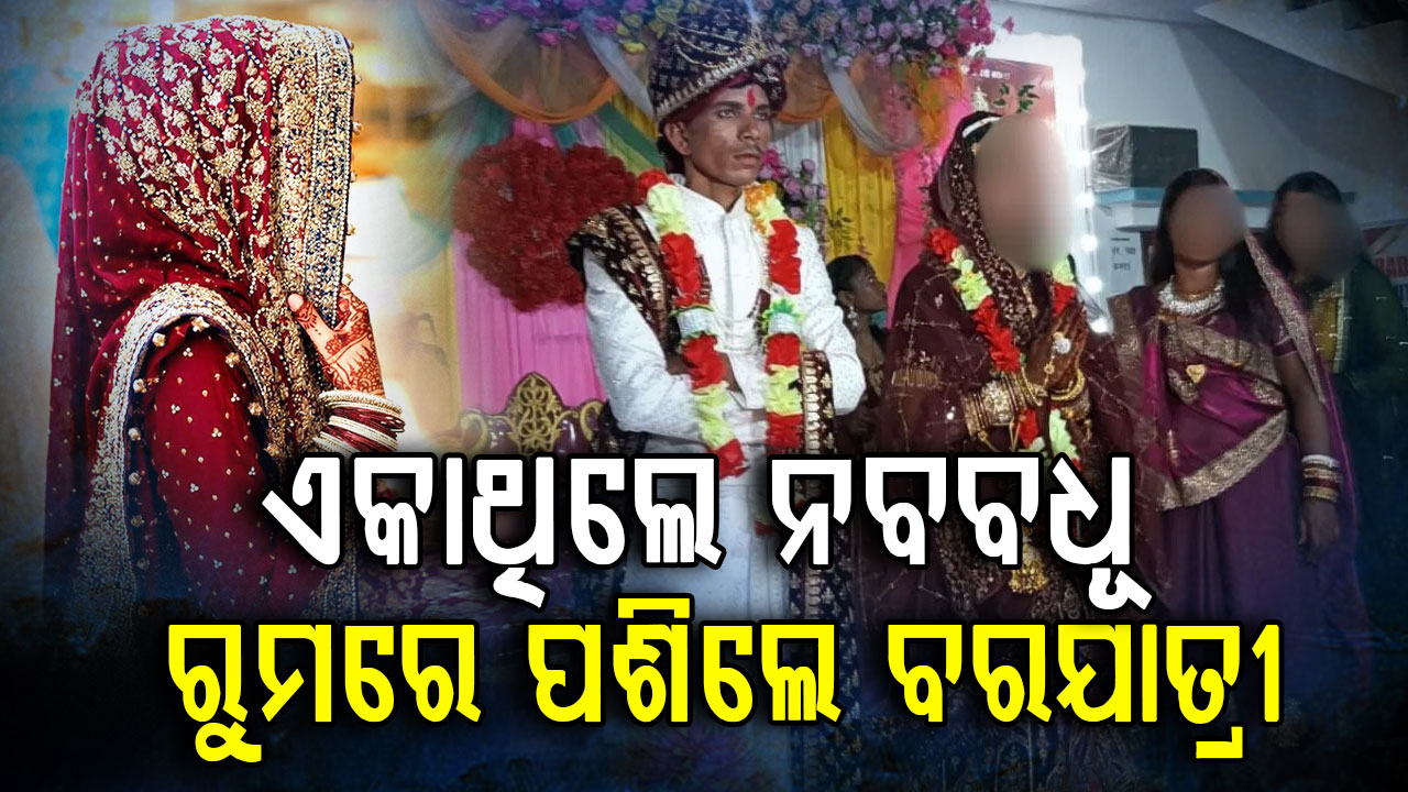 ବରଣମାଳା ପରେ ରୁମରେ ଏକା ଥିଲେ ନବବଧୂ; ପଶିଗଲେ ବରଯାତ୍ରୀ, ଆଉ ତା' ପରେ