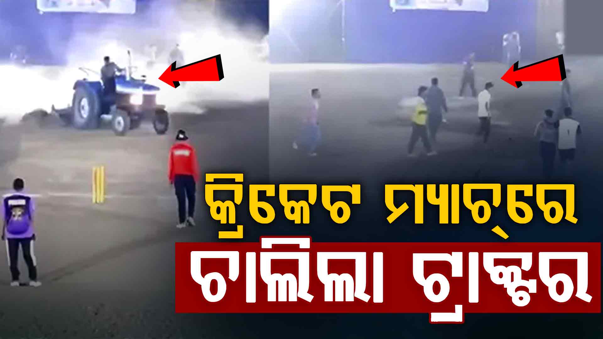 ଚାଲିଥିଲା କ୍ରିକେଟ୍‌ ମ୍ୟାଚ୍‌, ଟ୍ରାକ୍ଟର ଆଣି ପିଚ୍‌କୁ ହଳ କରିଦେଲେ ଯୁବକ...ଭାଇରାଲ ହେଲା ଭିଡିଓ