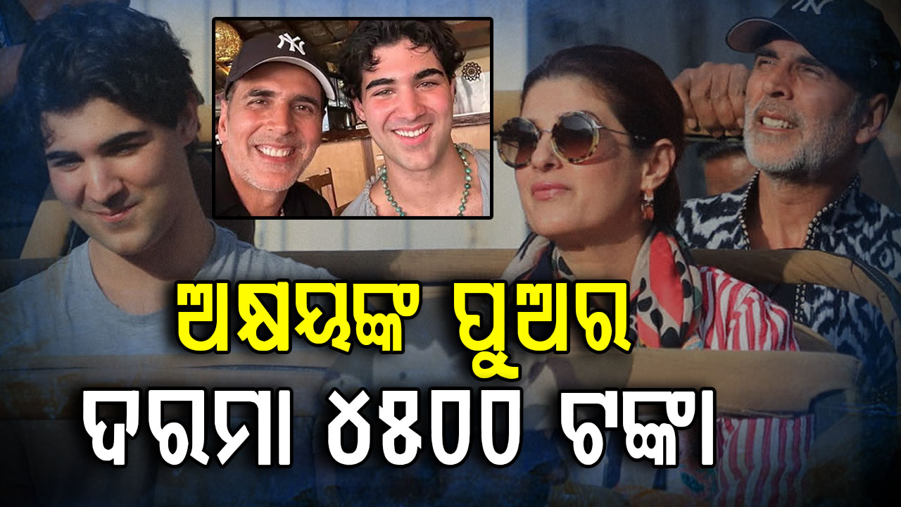 ଅକ୍ଷୟ କୁମାରଙ୍କ ସମ୍ପତ୍ତି ୨୭୦୦ କୋଟି, ପୁଅର ଦରମା ୪୫୦୦ ଟଙ୍କା