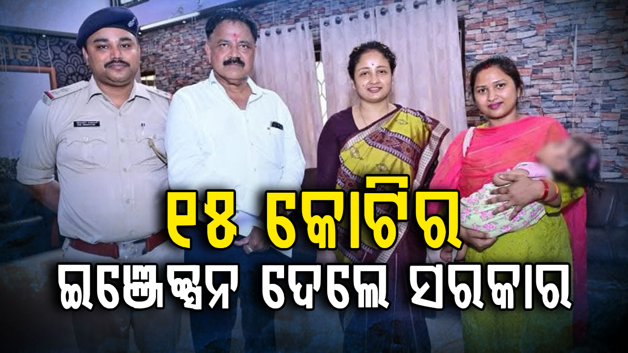 ସହାୟତାର ହାତ ବଢ଼ାଇଲେ ସରକାର: ୧୫ କୋଟିର ଇଞ୍ଜେକ୍ସନ ଦେଲେ ମୁଖ୍ୟମନ୍ତ୍ରୀ