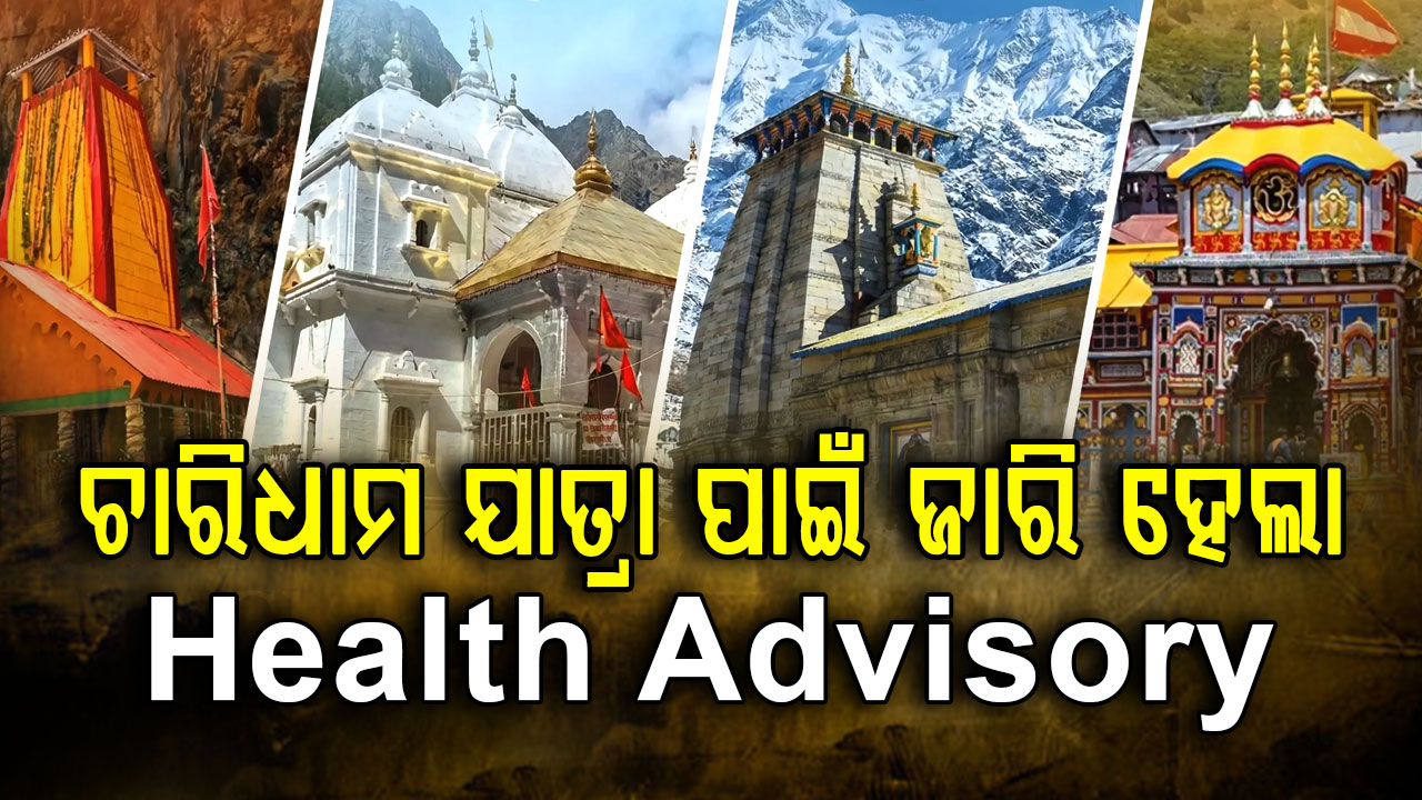 ଚାରିଧାମ ଆସୁଥିବା ଯାତ୍ରୀଙ୍କ ପାଇଁ  ସ୍ୱାସ୍ଥ୍ୟ ପରାମର୍ଶ ଜାରି 