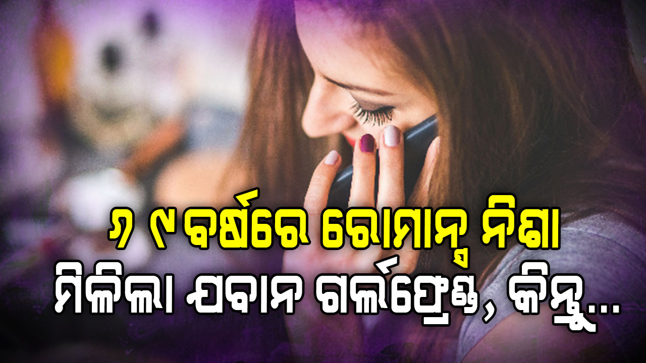 ବୃଦ୍ଧଙ୍କ ରୋମାନ୍ସରେ ଆସିଲା ଟ୍ଵିଷ୍ଟ; ଯବାନ ଗର୍ଲଫ୍ରେଣ୍ଡ ତ ମିଳିଲା କିନ୍ତୁ…