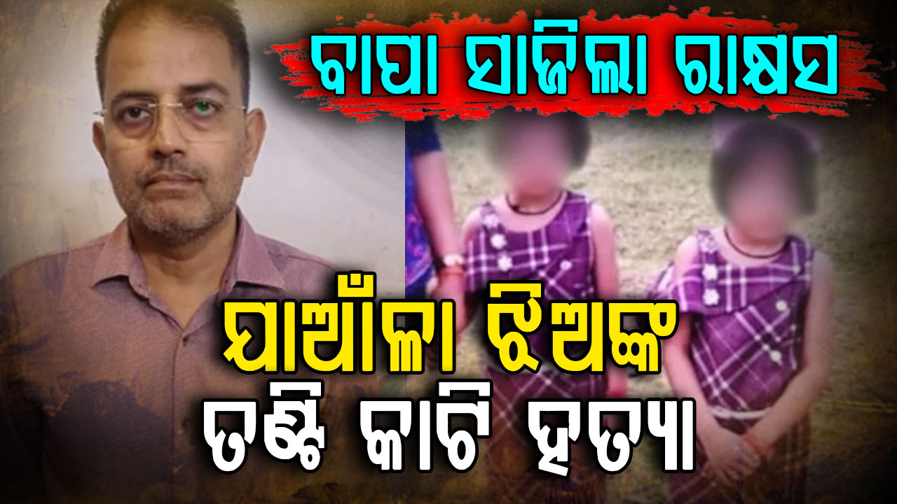 ସକାଳୁ ସକାଳୁ କାଟିଦେଲା ଯମଜ ଝିଅଙ୍କ ତଣ୍ଟି; ପୁଣି ପୋଲିସକୁ ଫୋନ୍ କରି କହିଲା...
