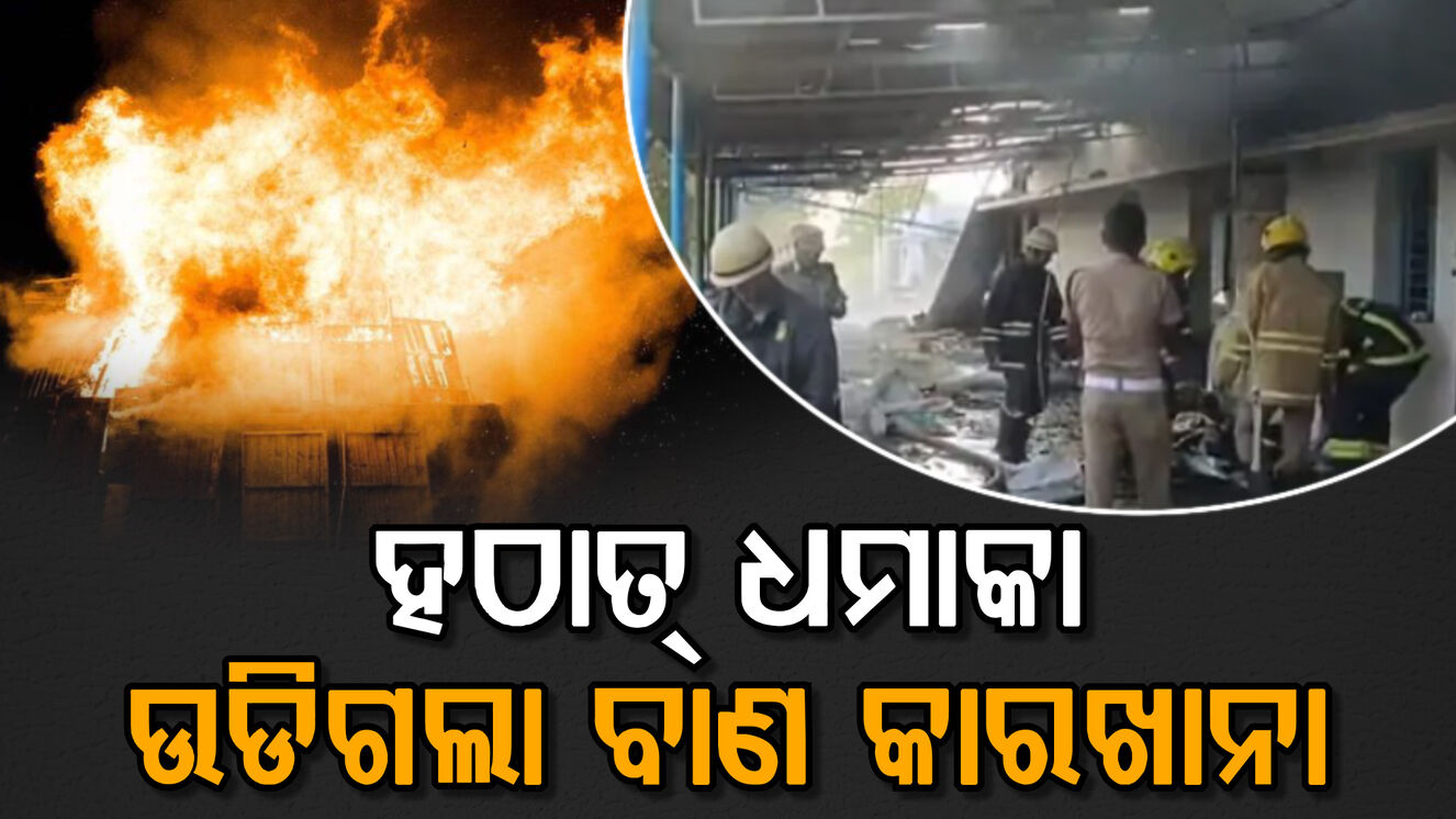 ବାଣ କାରଖାନାରେ ଭୟଙ୍କର ବିସ୍ଫୋରଣ; ୧୬ ମୃତ, ବଢିପାରେ ମୃତକଙ୍କ ସଂଖ୍ୟା