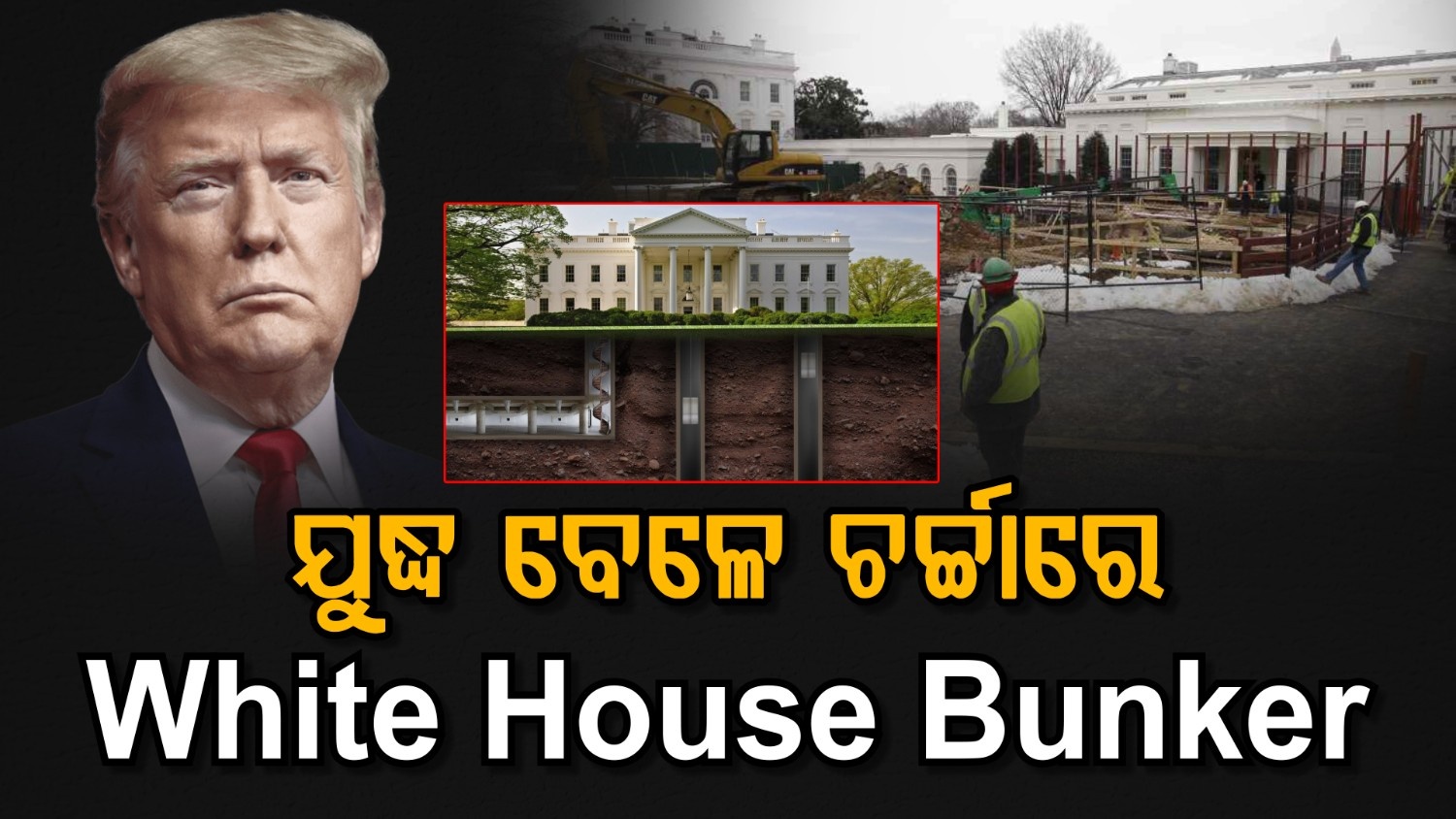 ବାହୁବଳୀ ଟ୍ରମ୍ପଙ୍କୁ ଘାରିଛି କାହାର ଭୟ? କାହିଁକି ହ୍ୱାଇଟ୍ ହାଉସ୍ ରେ ନିର୍ମିତ ହେଉଛି ଅଭେଦ୍ୟ ବଙ୍କର?