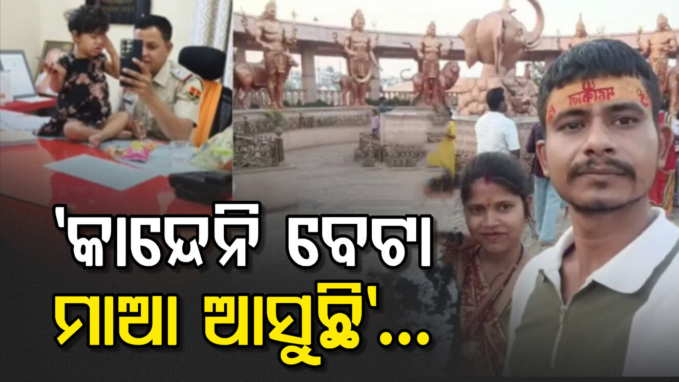 'କାନ୍ଦେନି ବେଟା, ମାଆ ଆସୁଛି'...ରାହା ଧରି କାନ୍ଦୁଥିଲା ରିଦ୍ଧି, ବୁଝାଉଥିଲେ ଥାନାବାବୁ