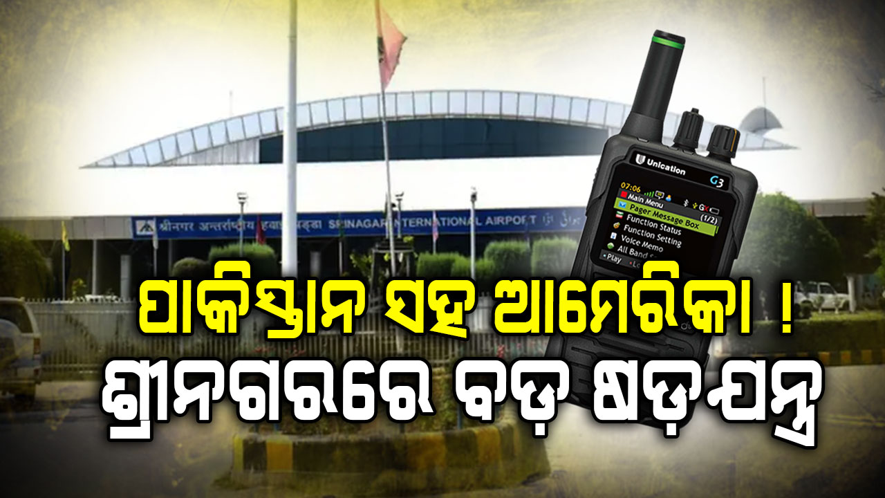 ଶ୍ରୀନଗର ବିମାନବନ୍ଦରରେ ୨ ଆମେରିକୀୟ ଅଟକ, ଯାଞ୍ଚ ବେଳେ ମିଳିଲା ସାଟେଲାଇଟ୍ ଫୋନ୍