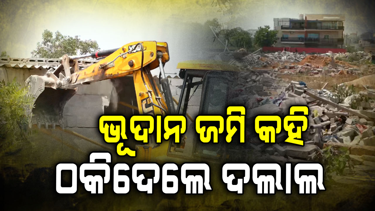 ଭାଙ୍ଗିଗଲା ୯୨୬ ପରିବାରର ସ୍ୱପ୍ନ; ବିଶ୍ଵାସରେ ବିଷ ଦେଲେ ଦଲାଲ, ପ୍ରଶାସନ ବୁଲାଇଲା ବୁଲଡୋଜର୍