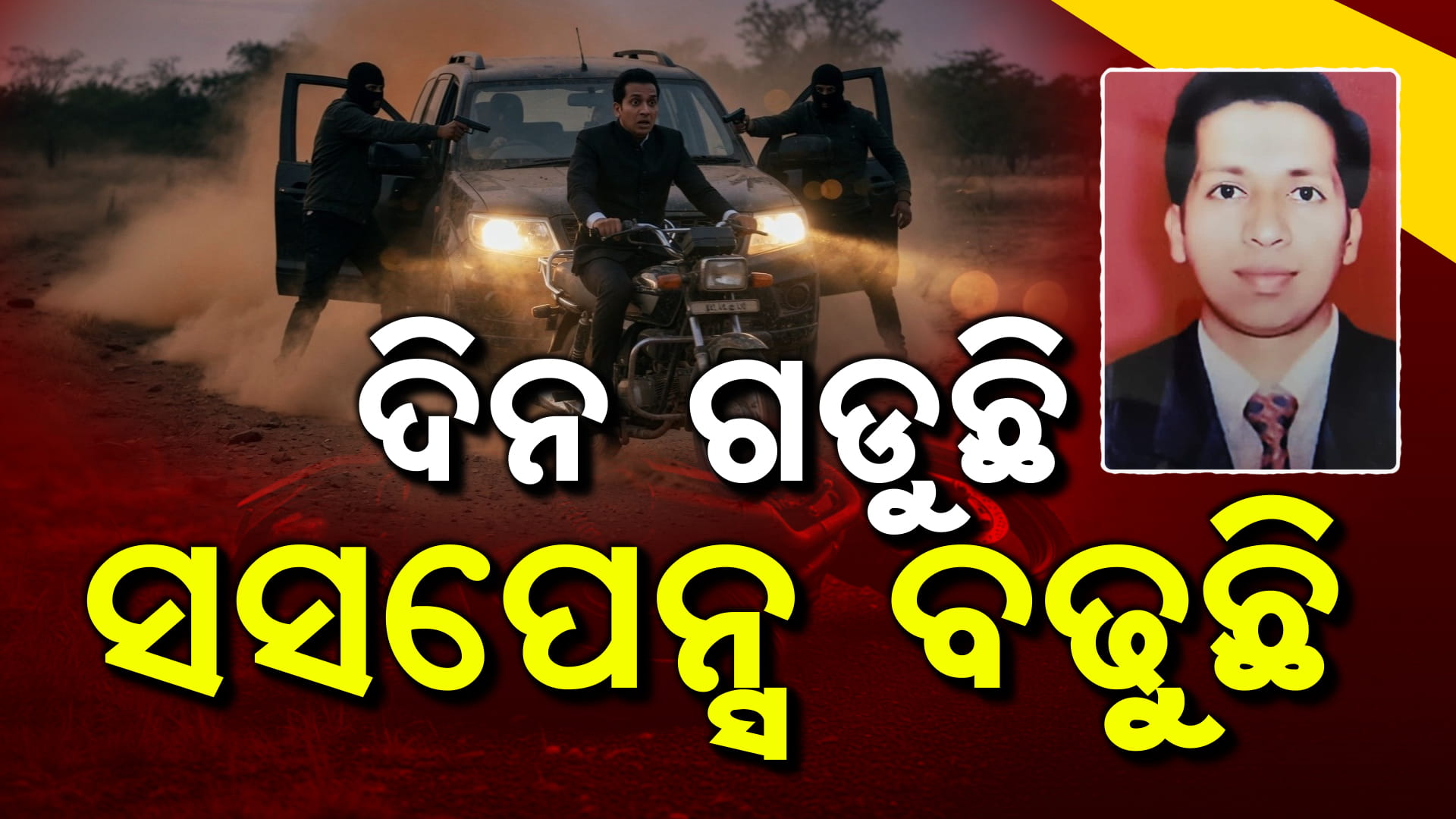 ଅପହରଣକୁ ୫ ଦିନ, ବାହାର ରାଜ୍ୟରେ ଛାନଭିନ୍ ସତ୍ତ୍ଵେ ମିଳୁନି ପ୍ଲଟ୍ ବ୍ୟବସାୟୀଙ୍କ ପତ୍ତା