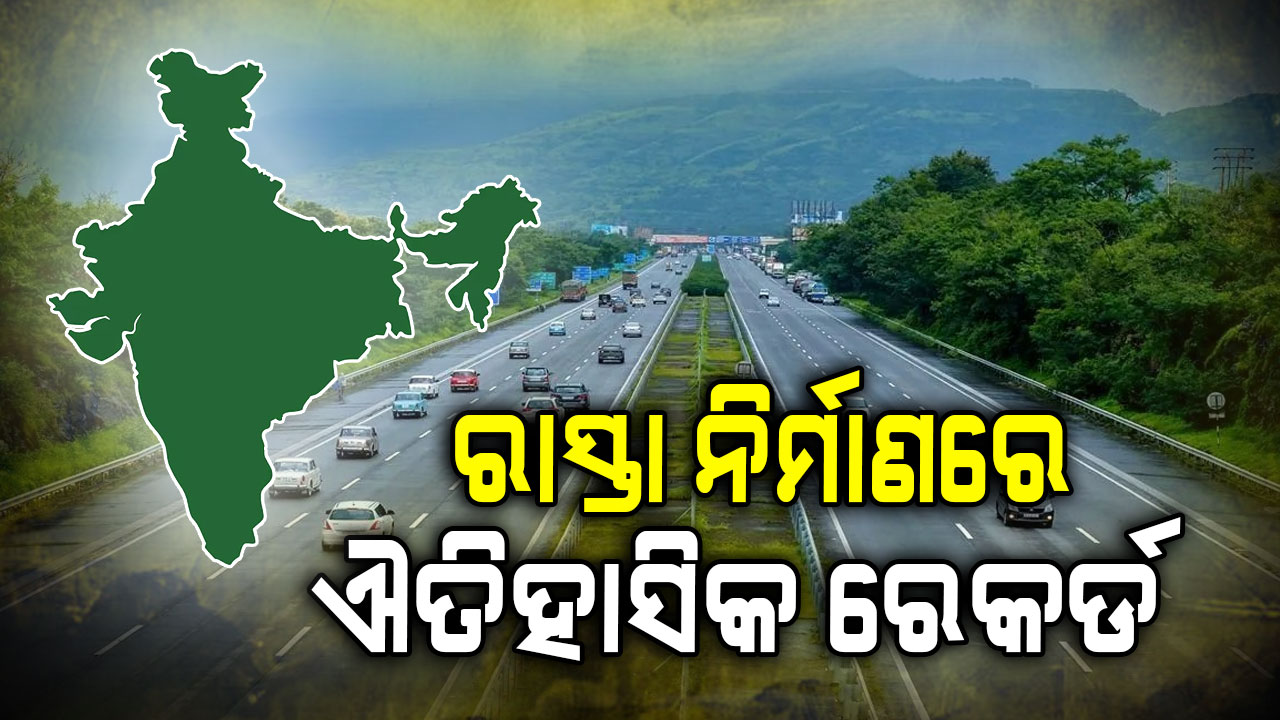 ସଡ଼କ ନିର୍ମାଣରେ ହୋଇଛି କେତେ ଖର୍ଚ୍ଚ? ସାମ୍ନାକୁ ଆସିଲା ତଥ୍ୟ