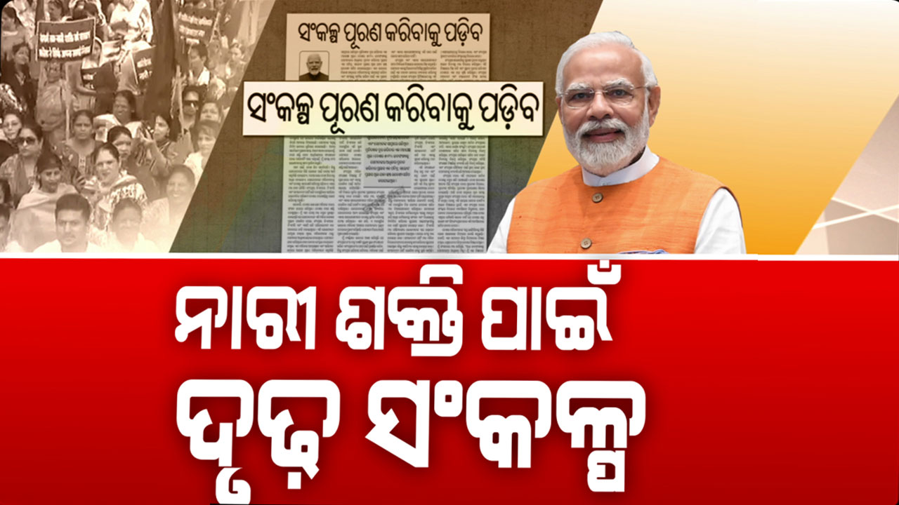'କଂଗ୍ରେସ ଓ ସହଯୋଗୀଙ୍କ ସ୍ଵାର୍ଥପର ରାଜନୀତିର ପରିଣାମ ଭୋଗୁଛନ୍ତି ଦେଶର ମାତୃଶକ୍ତି': ପ୍ରଧାନମନ୍ତ୍ରୀ