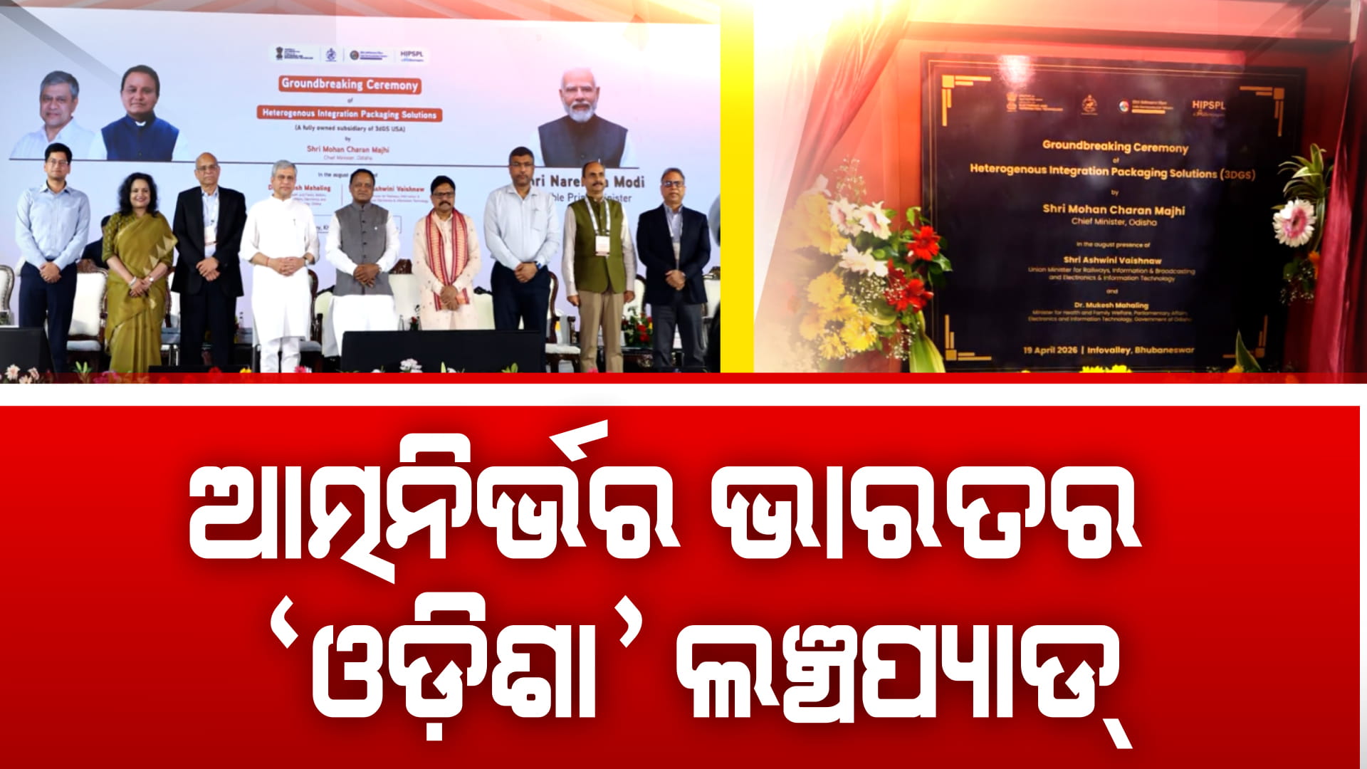 ଓଡ଼ିଶାର ସେମିକଣ୍ଡକ୍ଟର ଯାତ୍ରାରେ ଯୋଡ଼ିହେଲା ନୂଆ ଅଧ୍ୟାୟ; ଦେଶର ପ୍ରଥମ ଅତ୍ୟାଧୁନିକ 3D Glass Solution ପ୍ରକଳ୍ପର ଶିଳାନ୍ୟାସ