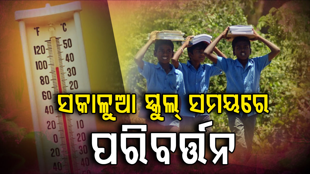 ଖରା ପାଇଁ ବଦଳିଲା ସ୍କୁଲ୍ ଖୋଲିବା ସମୟ; ଏସବୁ ଜିଲ୍ଲାରେ ୨୩ ପର୍ଯ୍ୟନ୍ତ ଛୁଟି