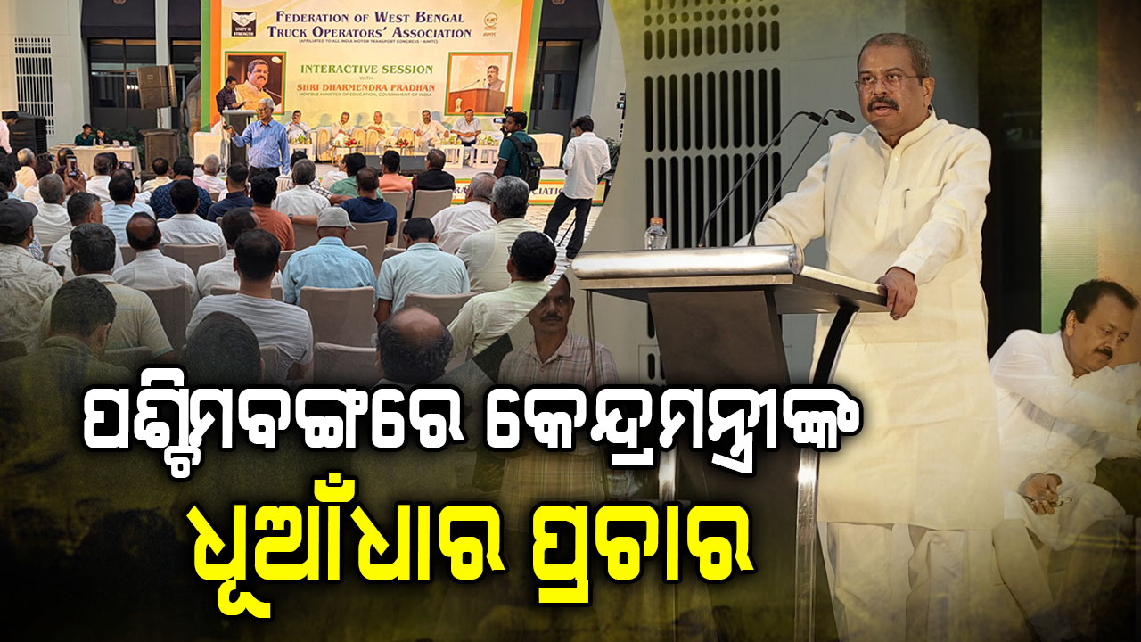 'ପଶ୍ଚିମବଙ୍ଗର ବିକାଶରେ ବାଧକ ସାଜିଛି ଟିଏମସିର ନିର୍ମମ ଶାସନ' 