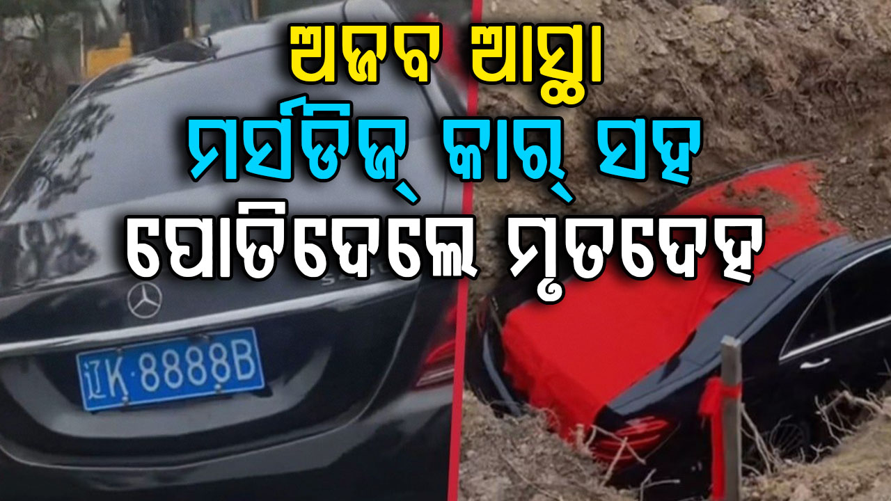 ମୃତଦେହ ସହ ବିଳାସପୂର୍ଣ୍ଣ କାର୍‌କୁ ପୋତିଦେଲେ; ବିବାଦ ବଢ଼ିବାରୁ ସରକାର କଲେ ହସ୍ତକ୍ଷେପ