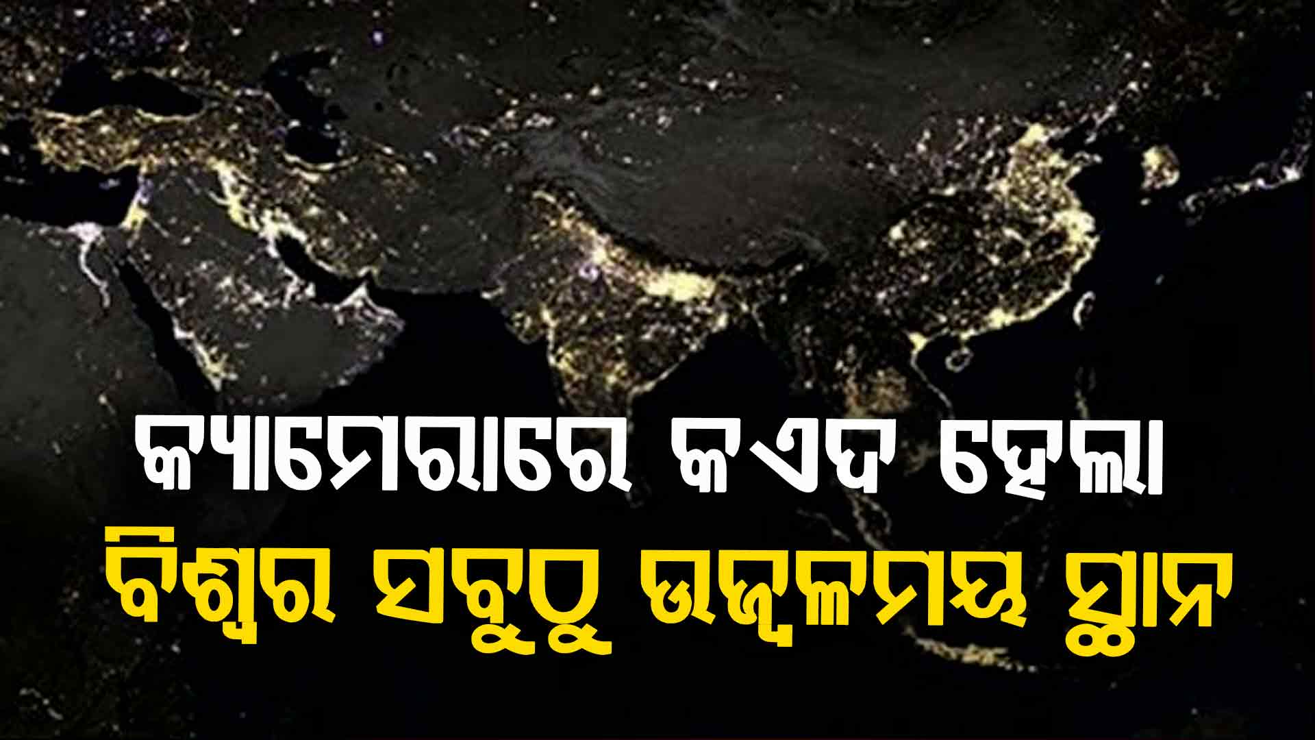 ନାସା କ୍ୟାମେରାରେ କଏଦ ହେଲା ବିଶ୍ୱର ସବୁଠାରୁ ଉଜ୍ୱଳମୟ ସ୍ଥାନ 
