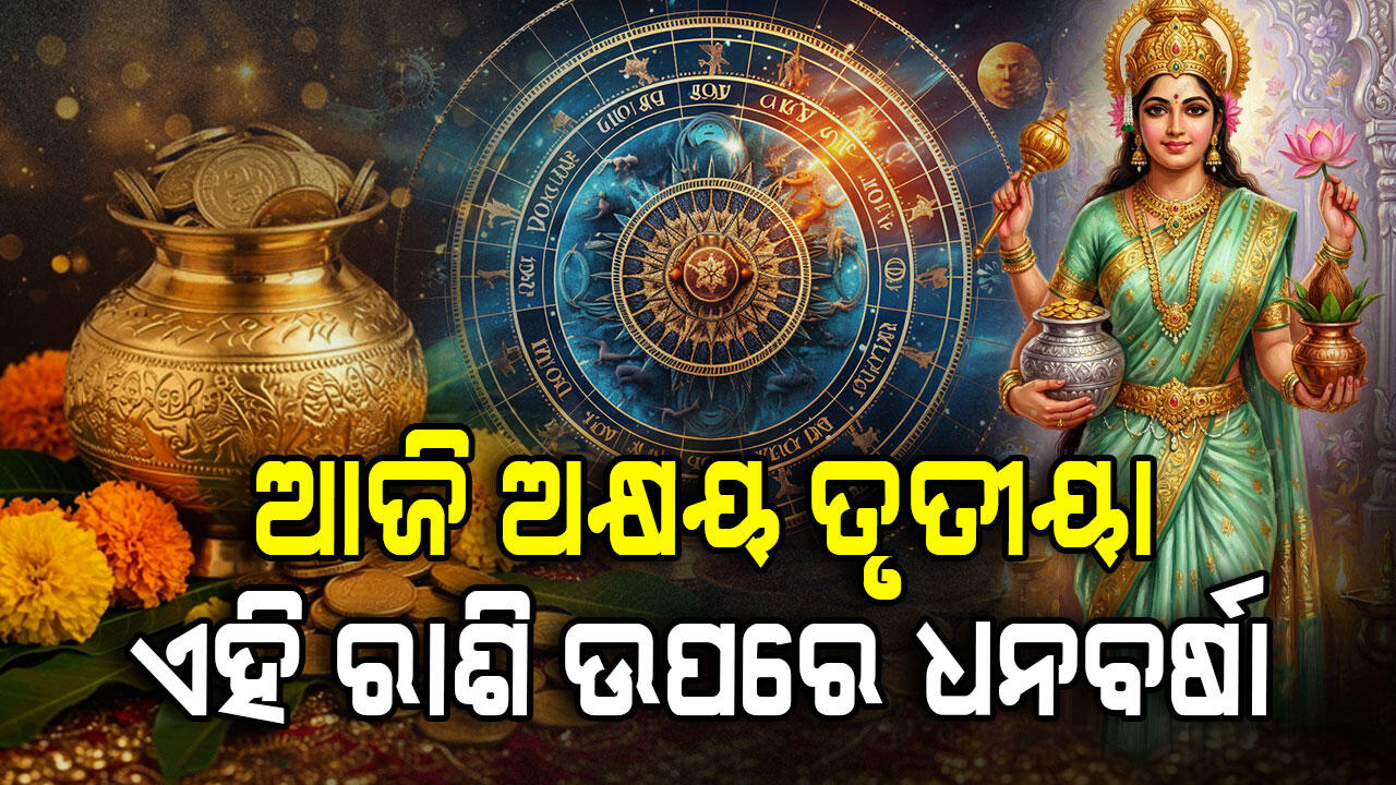 ଆଜିର ରାଶିଫଳ; ଅକ୍ଷୟ ତୃତୀୟାରେ ଏହି ରାଶି ହେବେ ମାଲେମାଲ