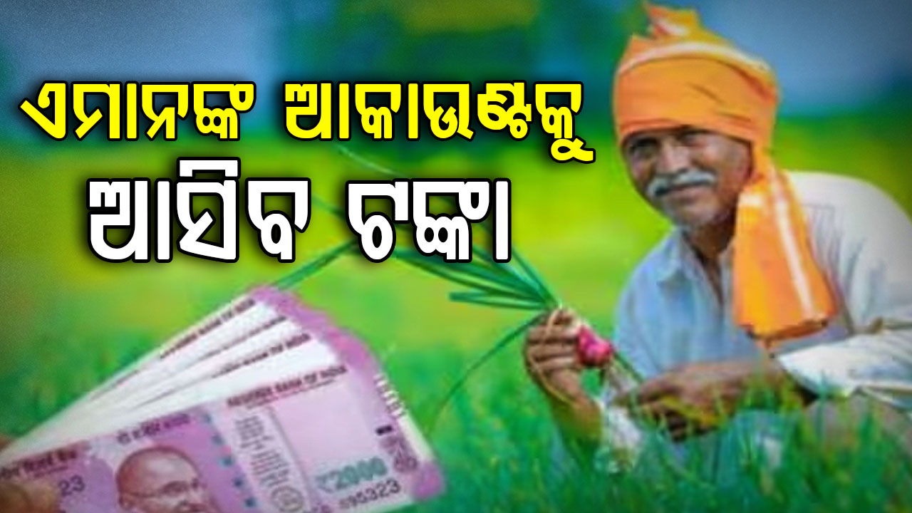 ଚାଷୀଙ୍କୁ ବଡ଼ ଭେଟି: ଆଜି ମିଳିବ ସିଏମ୍‌ କିଷାନ ଟଙ୍କା 