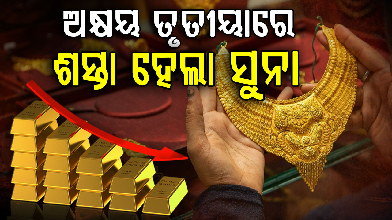 ହଠାତ୍ କମିଲା ସୁନା ରୁପା ଦାମ; ଅକ୍ଷୟ ତୃତୀୟାରେ ସୁଯୋଗକୁ ହାତଛଡ଼ା କରନ୍ତୁନି