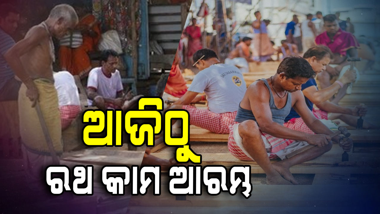 ଆଜ୍ଞାମାଳ ବିଜେ ପରେ ହେବ ରଥ ନିର୍ମାଣ ଅନୁକୂଳ  