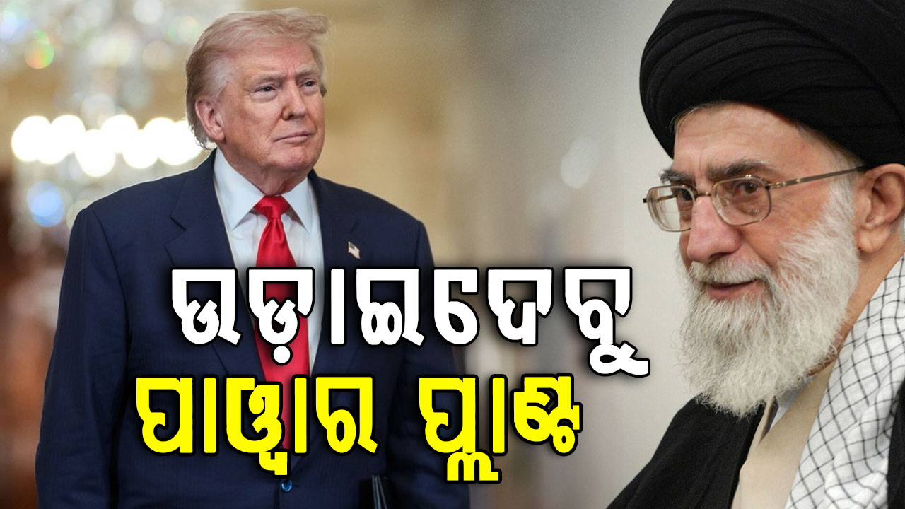 ଇରାନର ପାୱାର୍ ପ୍ଲାଣ୍ଟ ଏବଂ ବ୍ରିଜକୁ ଧ୍ୱଂସ କରିଦେବାର ଧମକ ଦେଲେ ଟ୍ରମ୍ପ  